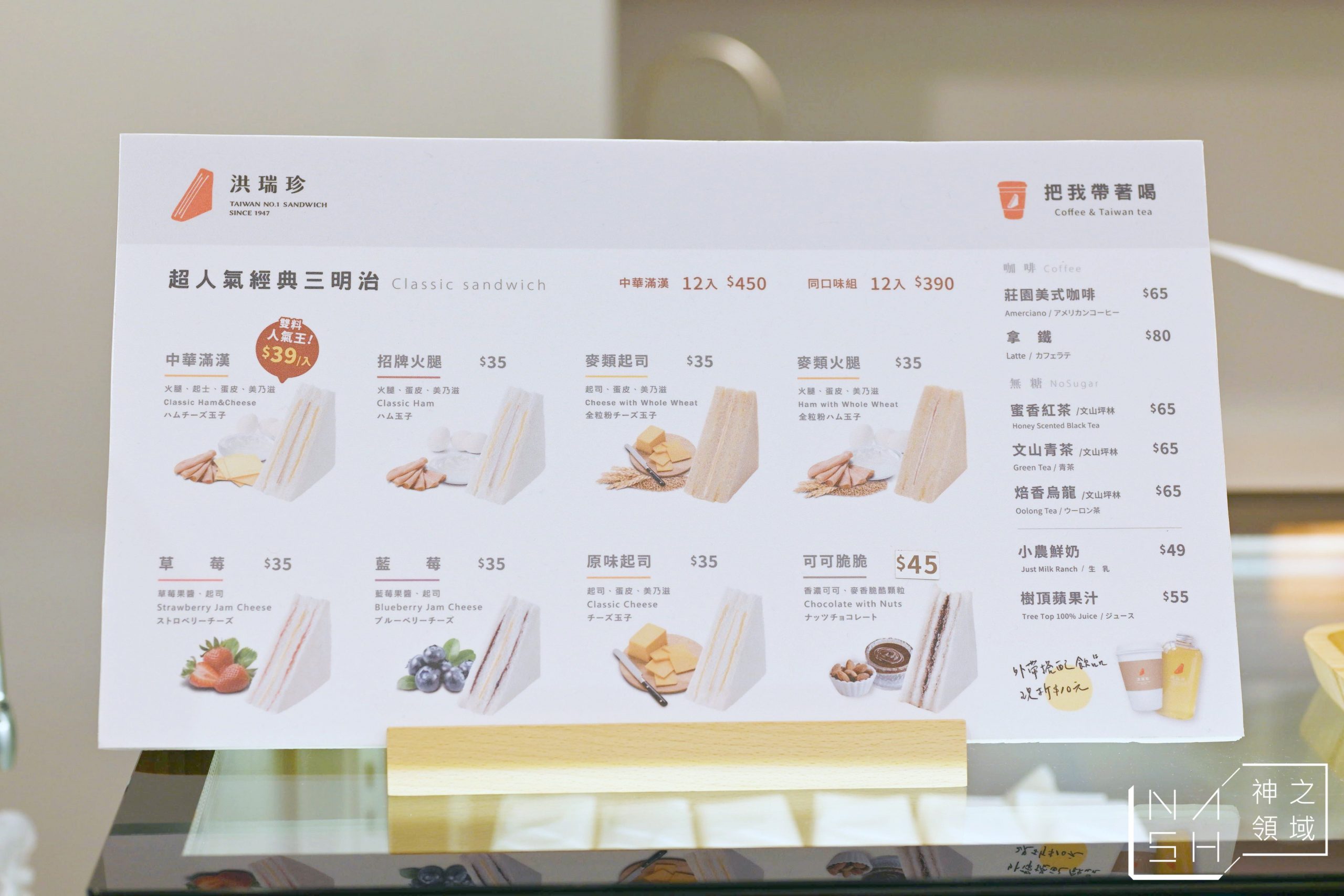 洪瑞珍三明治菜單,洪瑞珍,洪瑞珍菜單