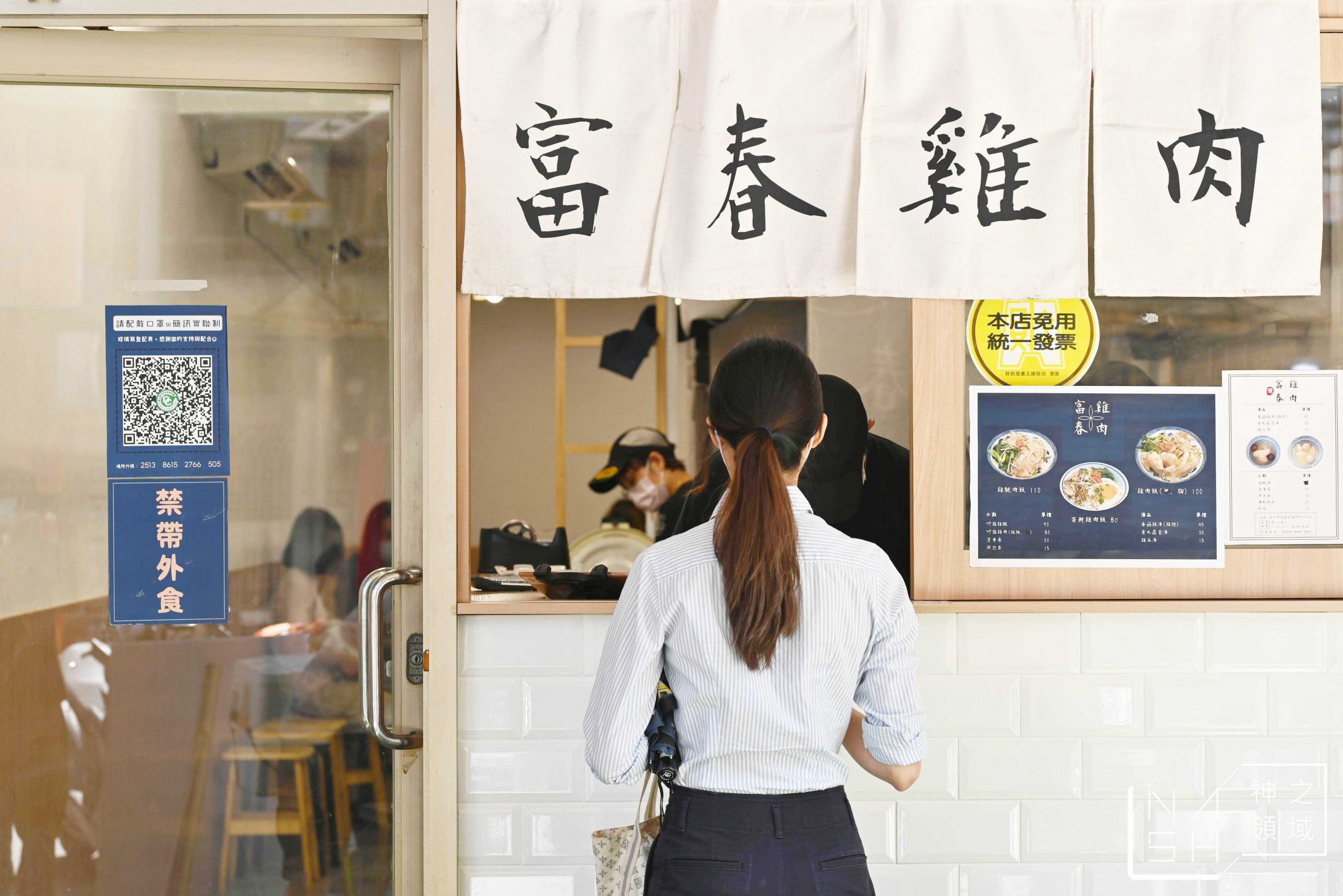 富春雞肉