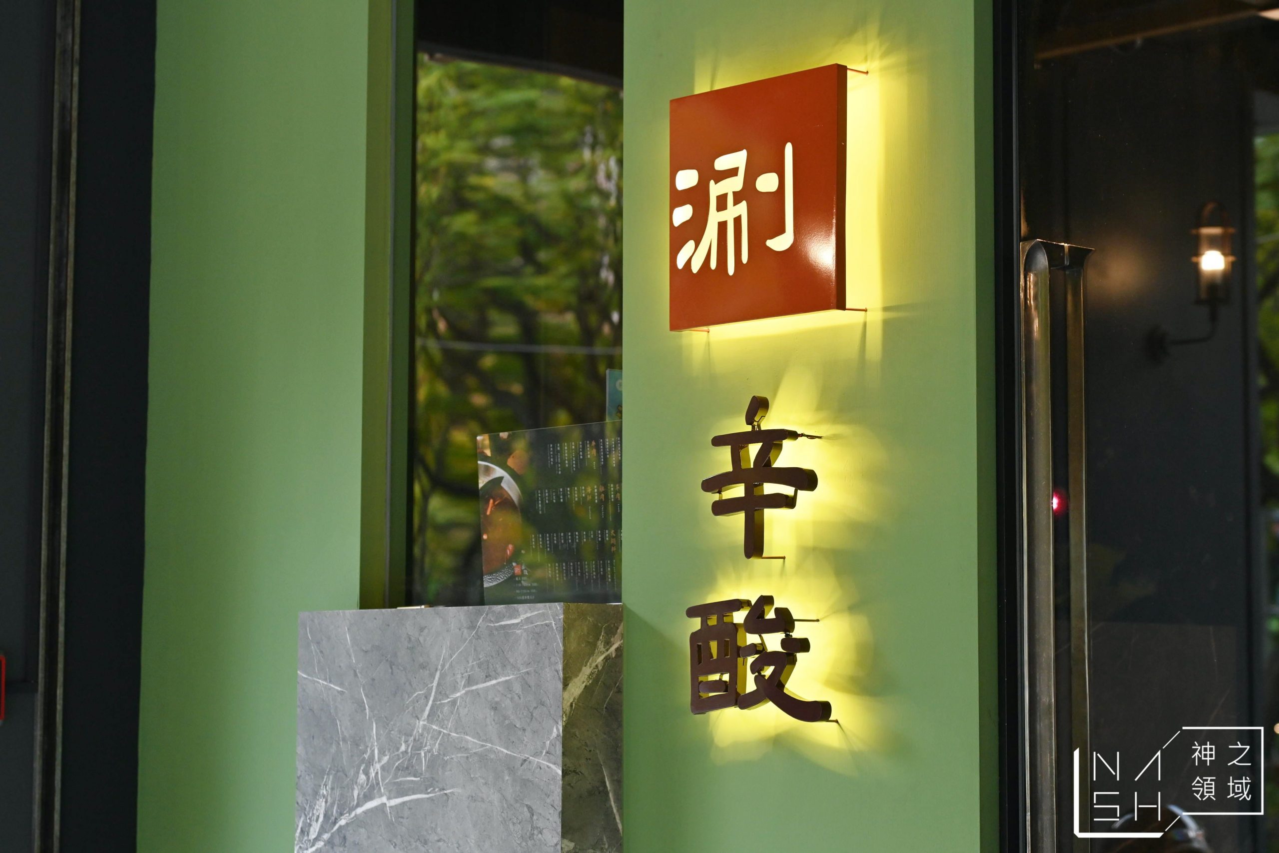涮辛酸