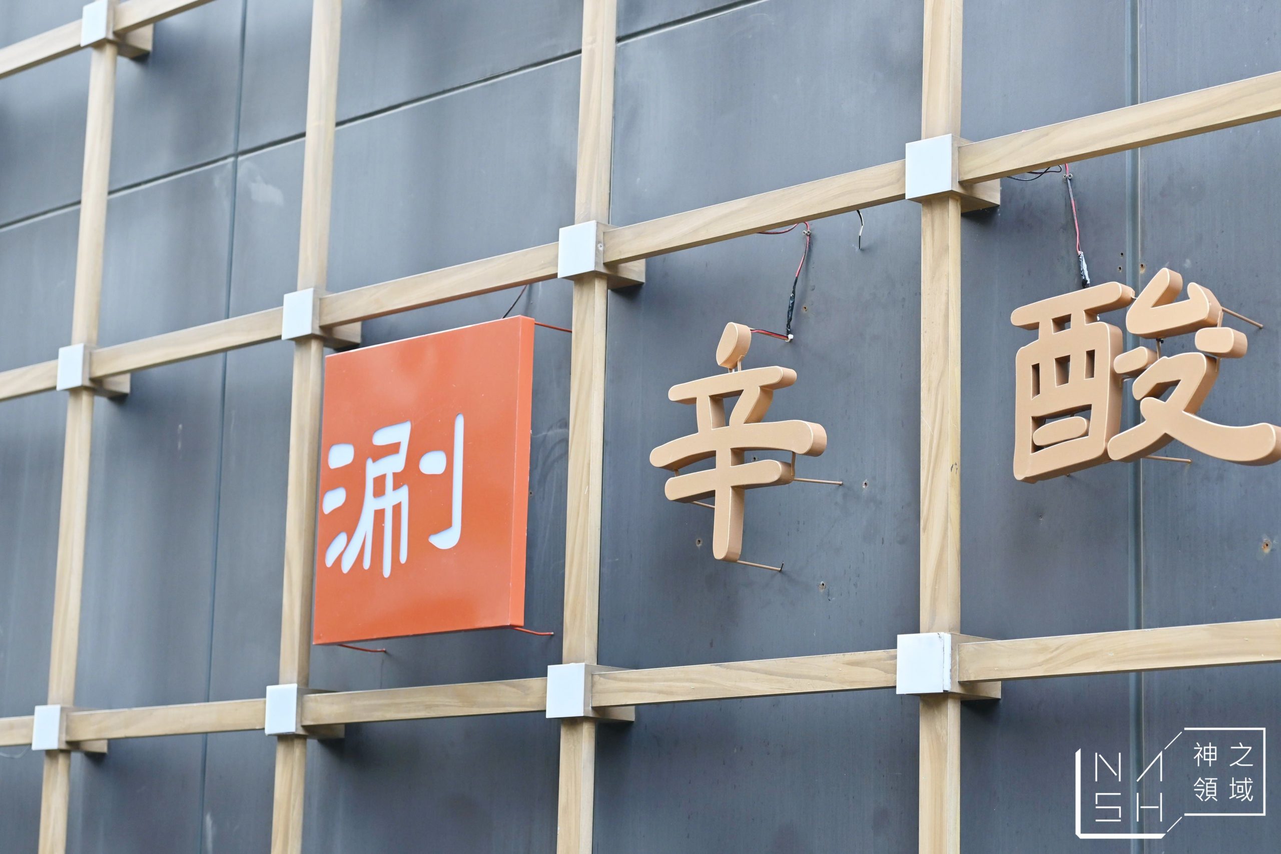 涮辛酸
