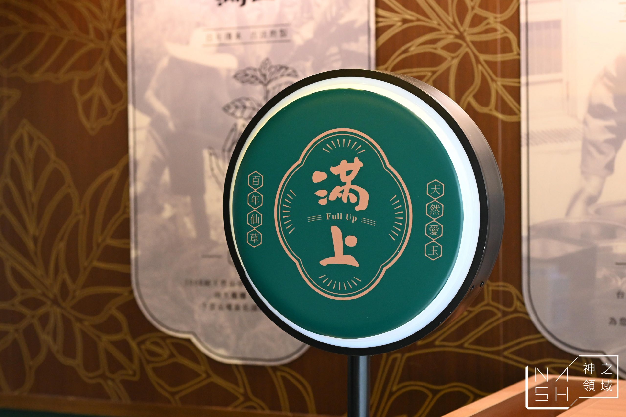 滿上仙草茶飲專賣店