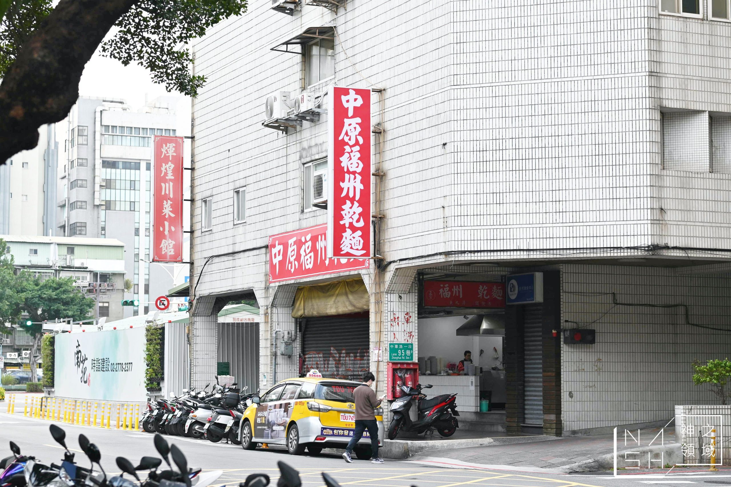 中原福州乾麵