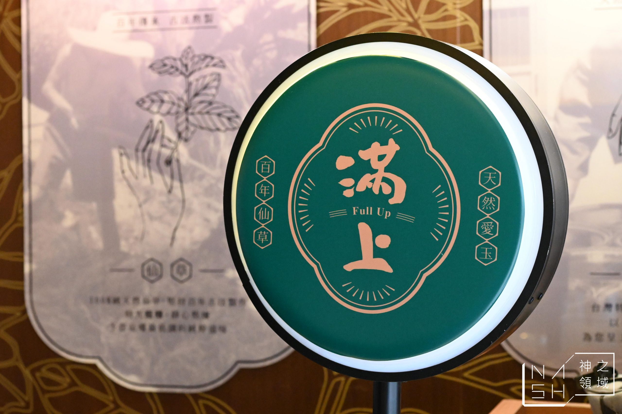 滿上仙草茶飲專賣店