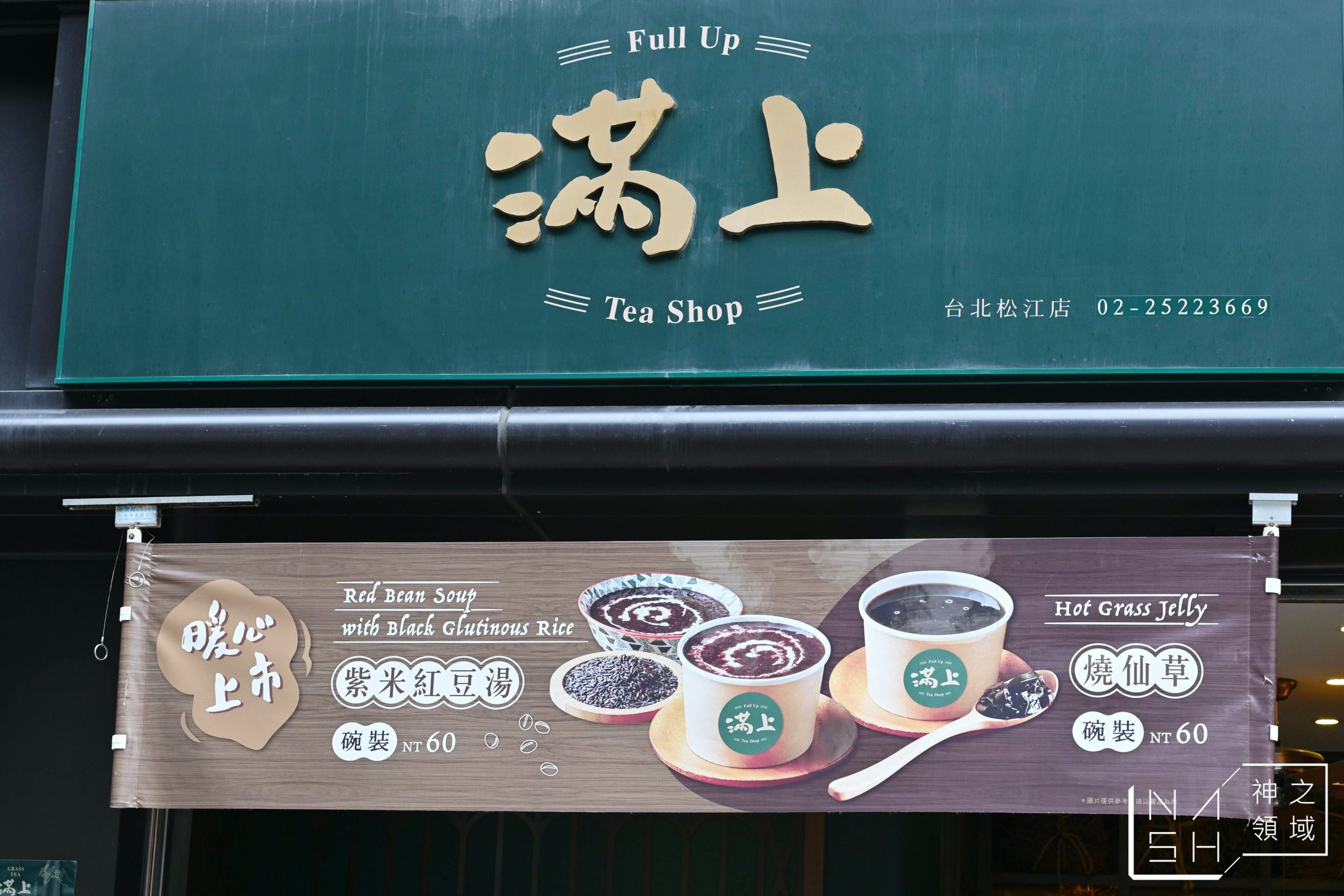 滿上仙草茶飲專賣店