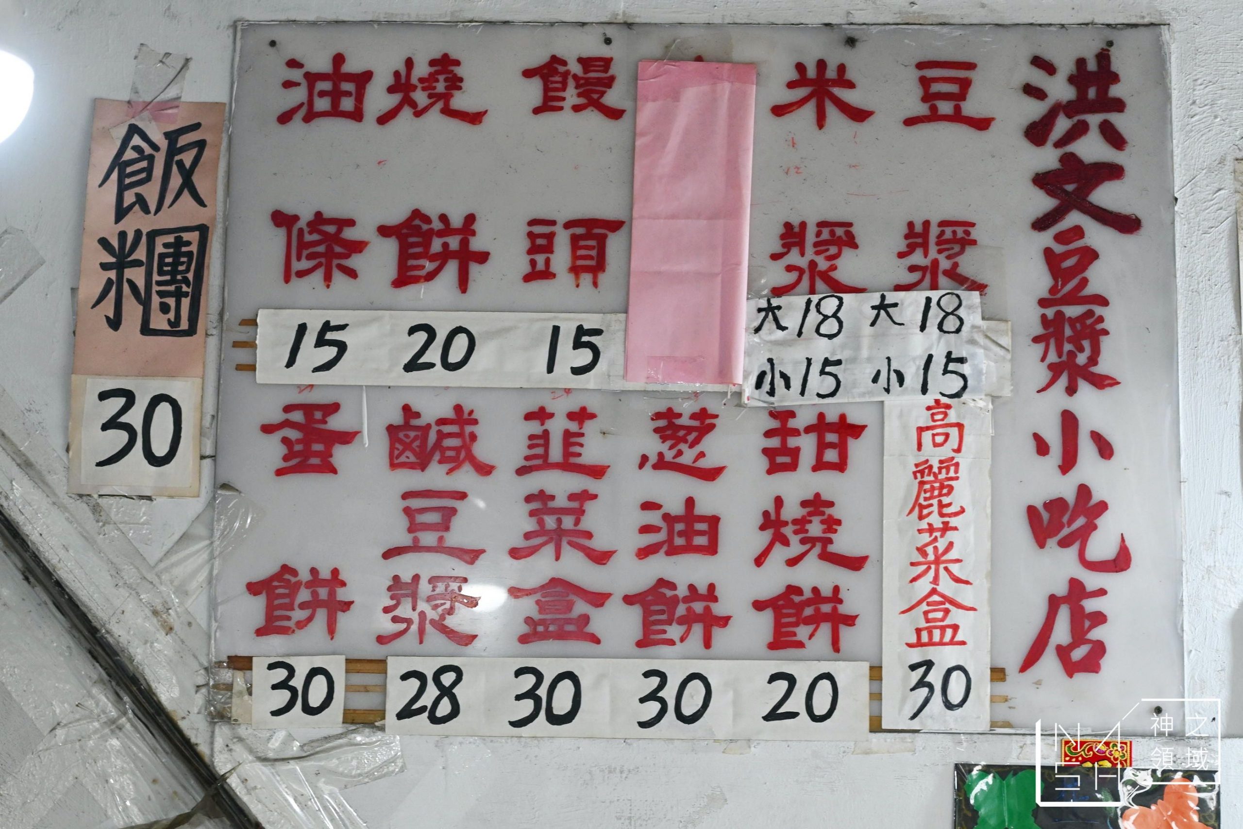 洪文豆漿小吃店