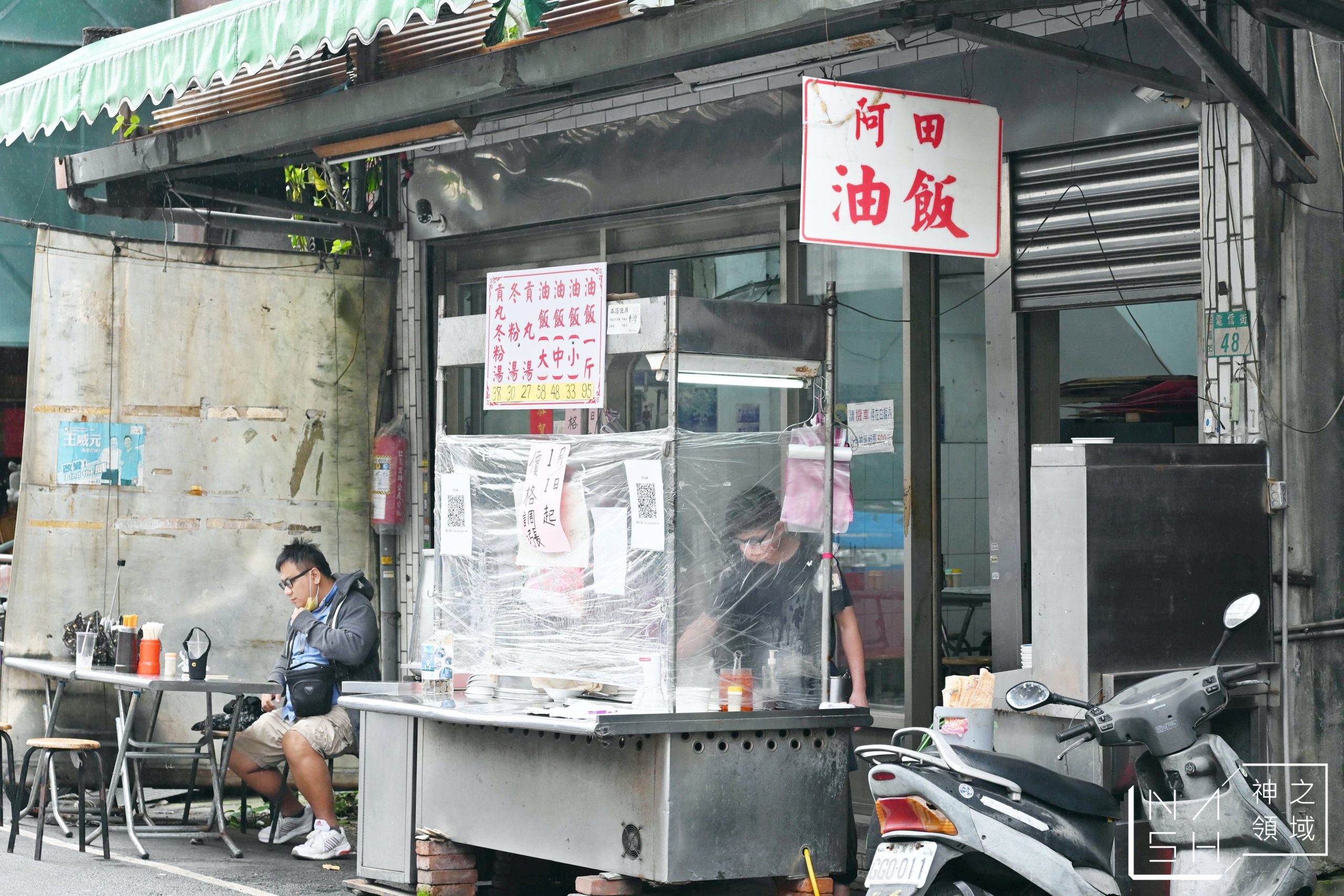 阿田油飯