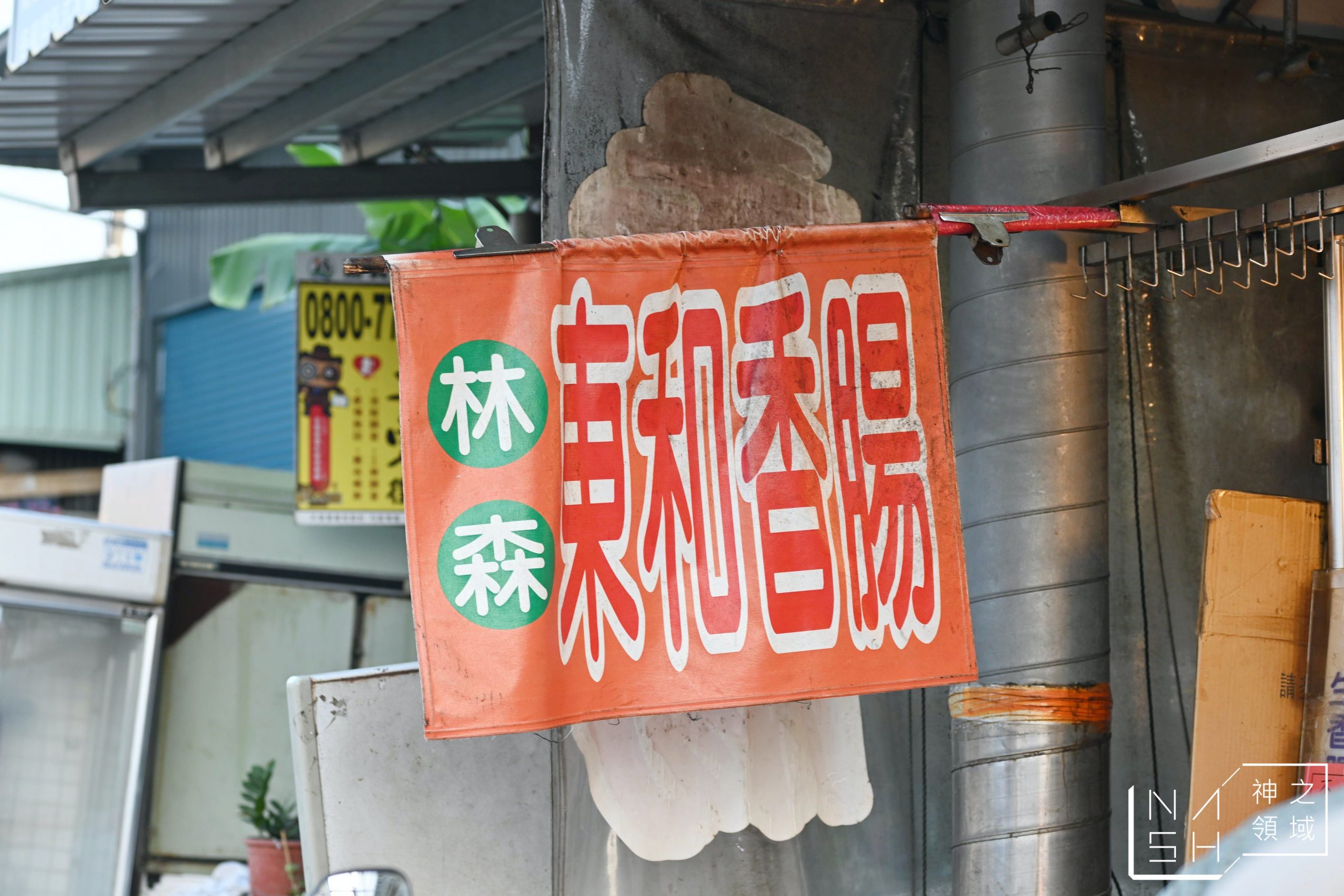 林森東和香腸