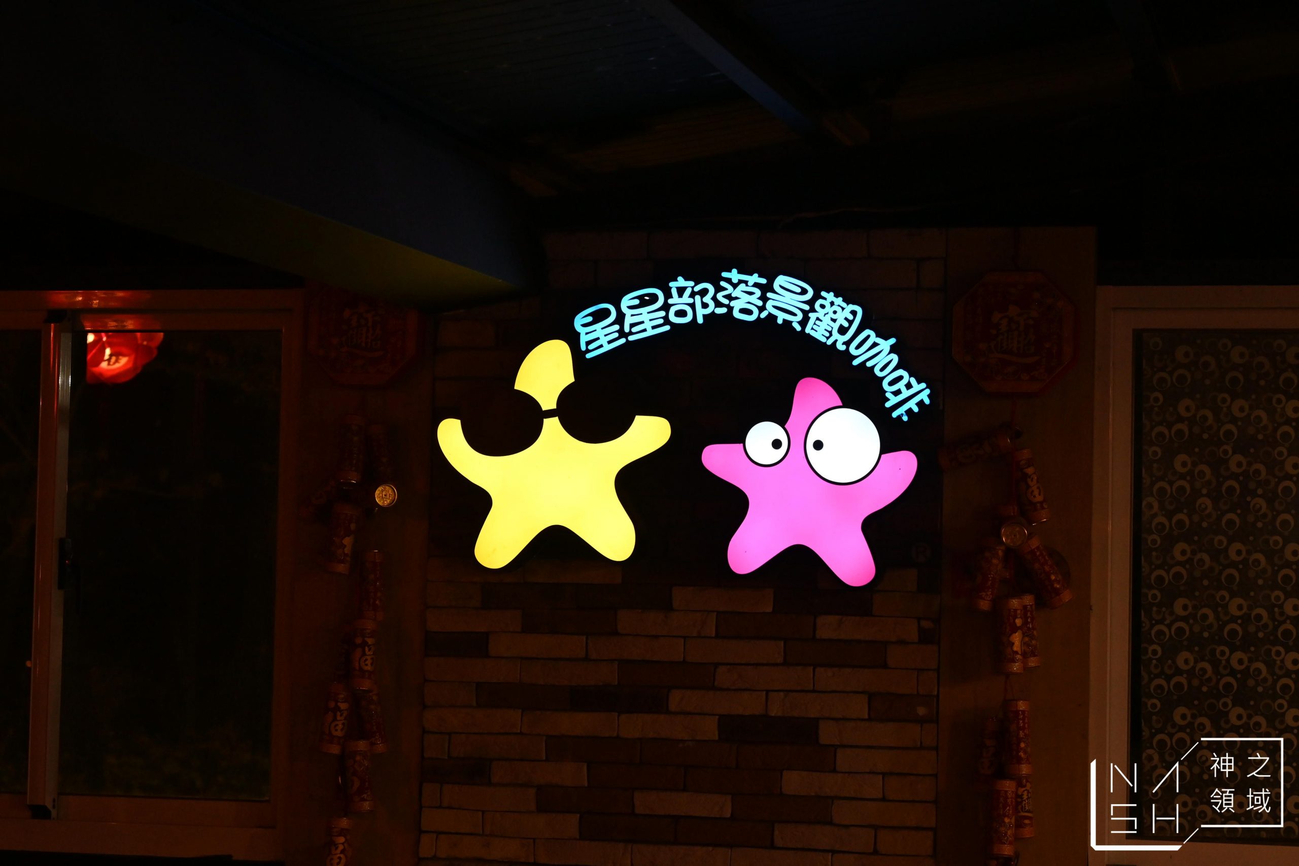 星星部落景觀咖啡