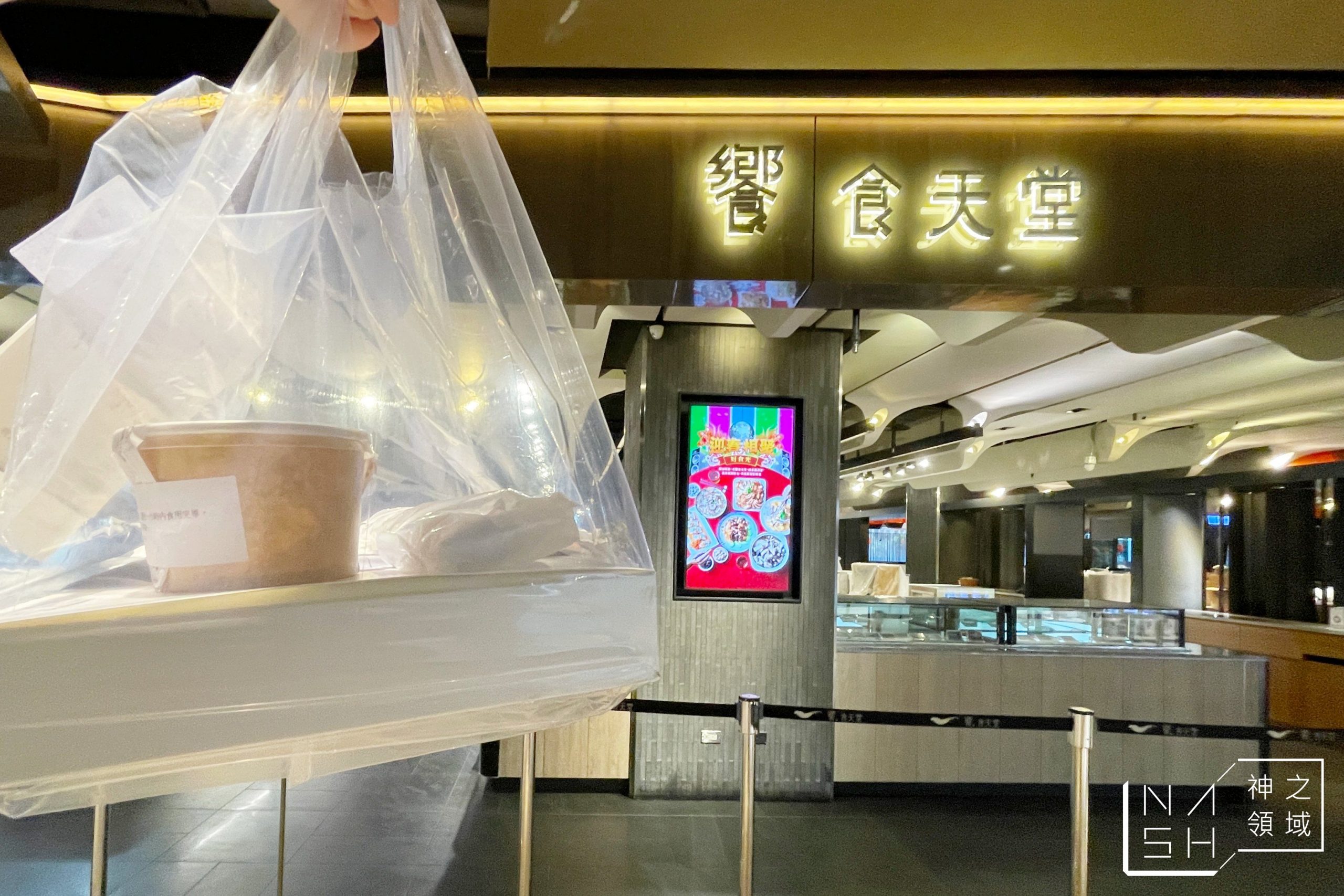 饗食天堂外帶
