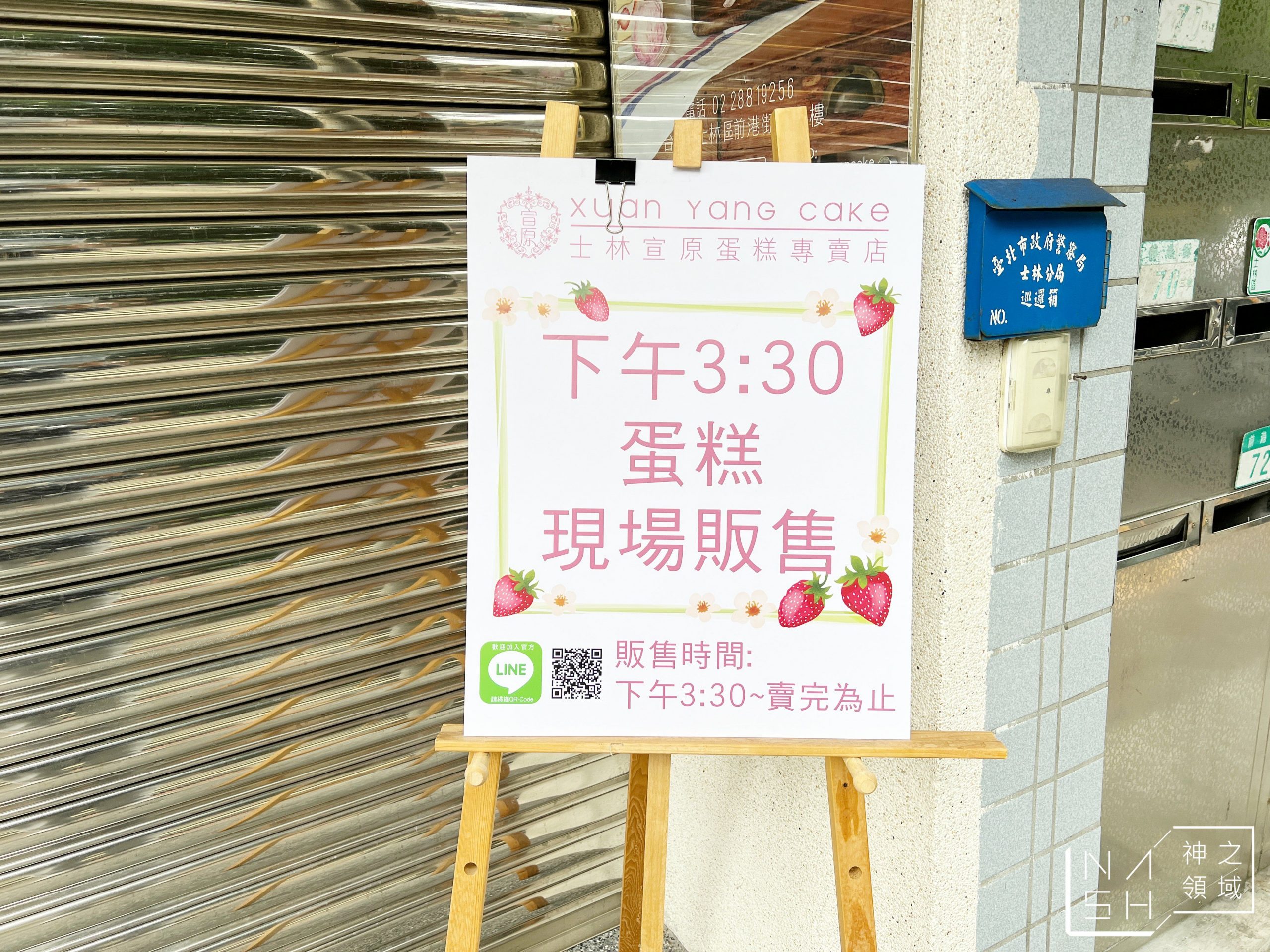 士林宣原蛋糕專賣店