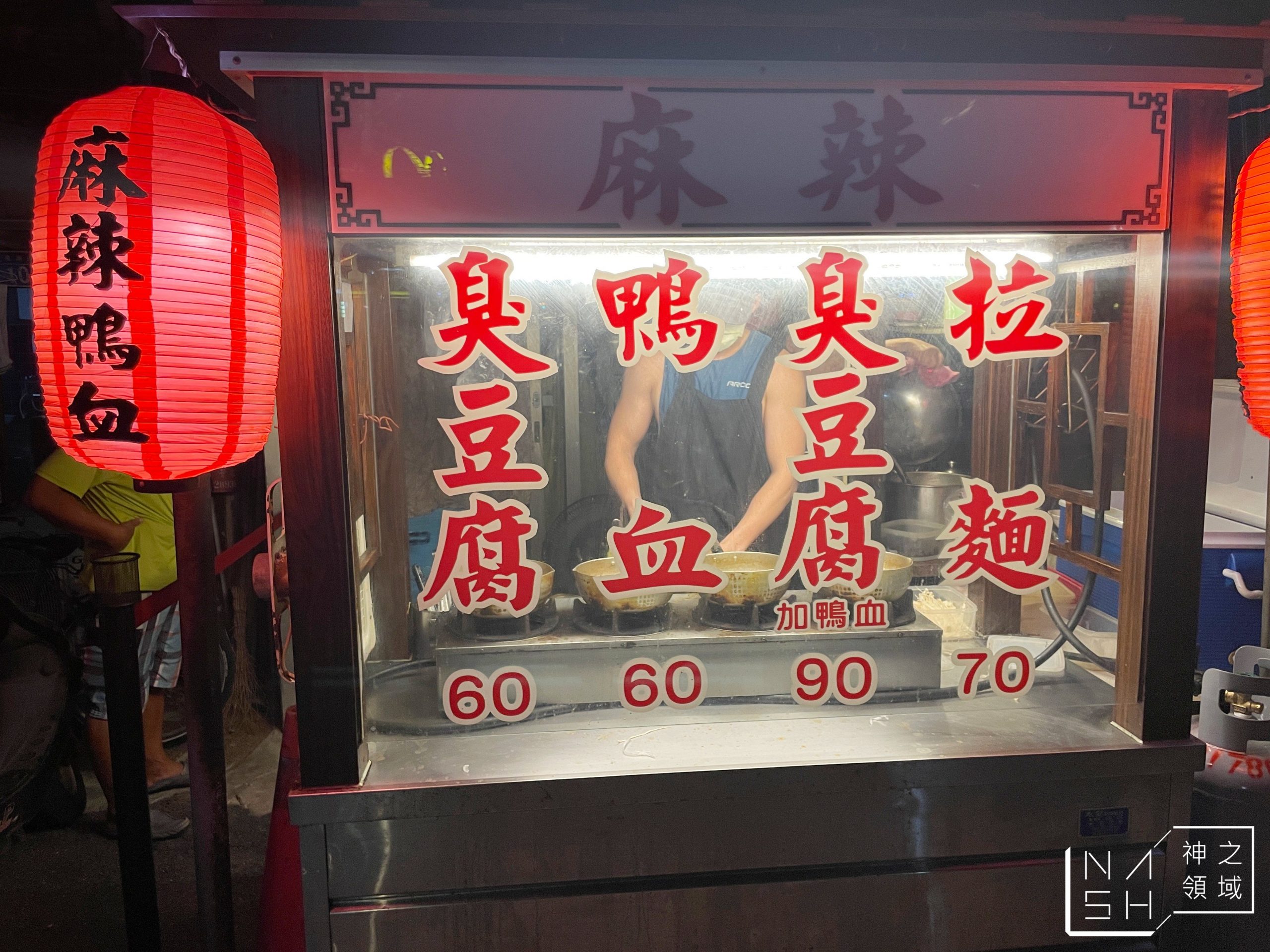 新北投麻辣