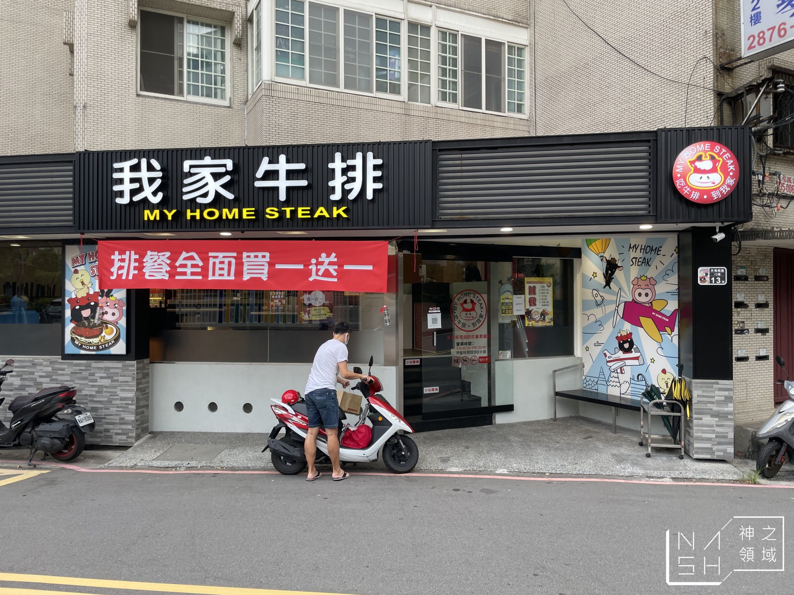 我家牛排外帶