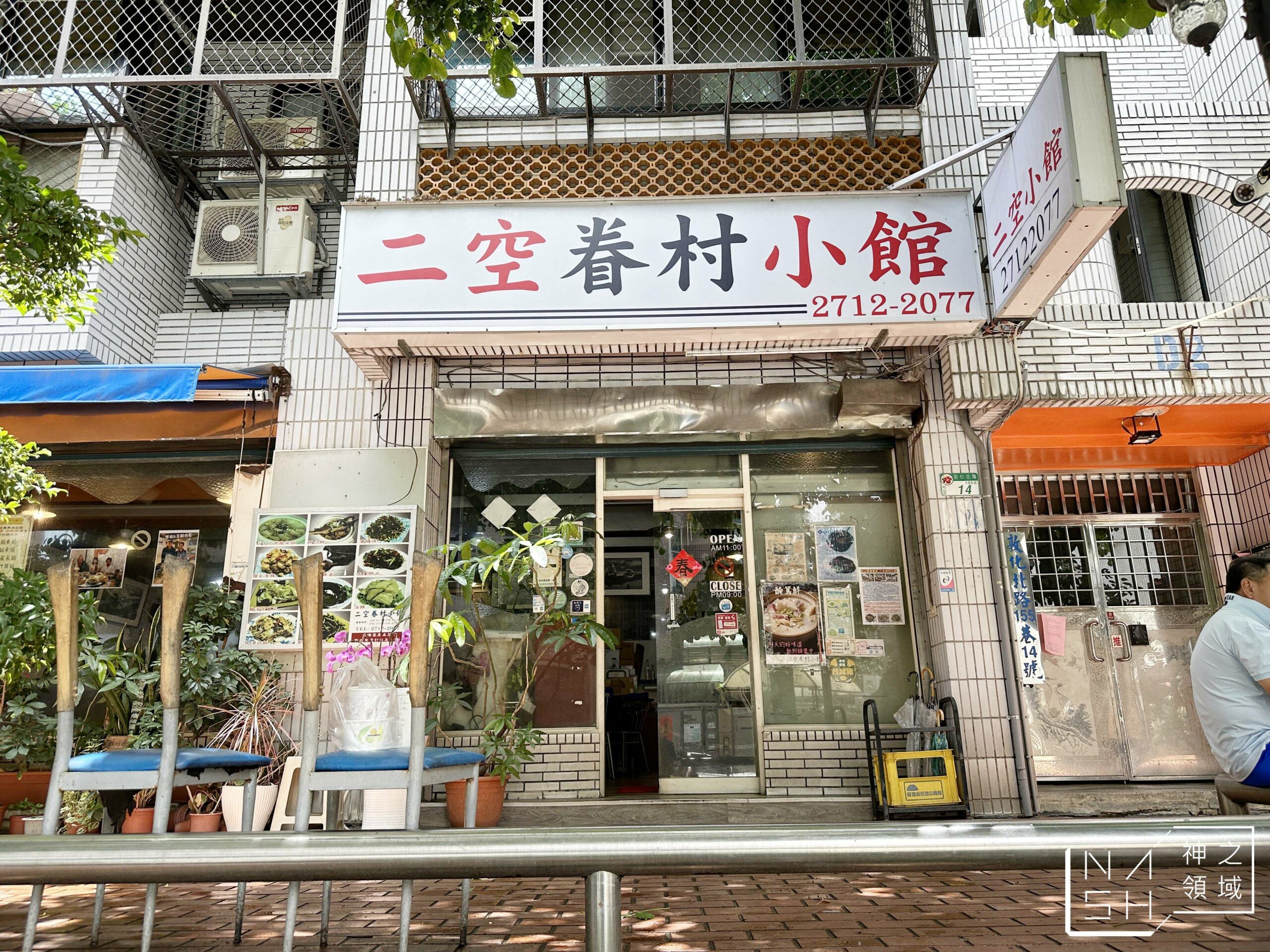 二空眷村小館