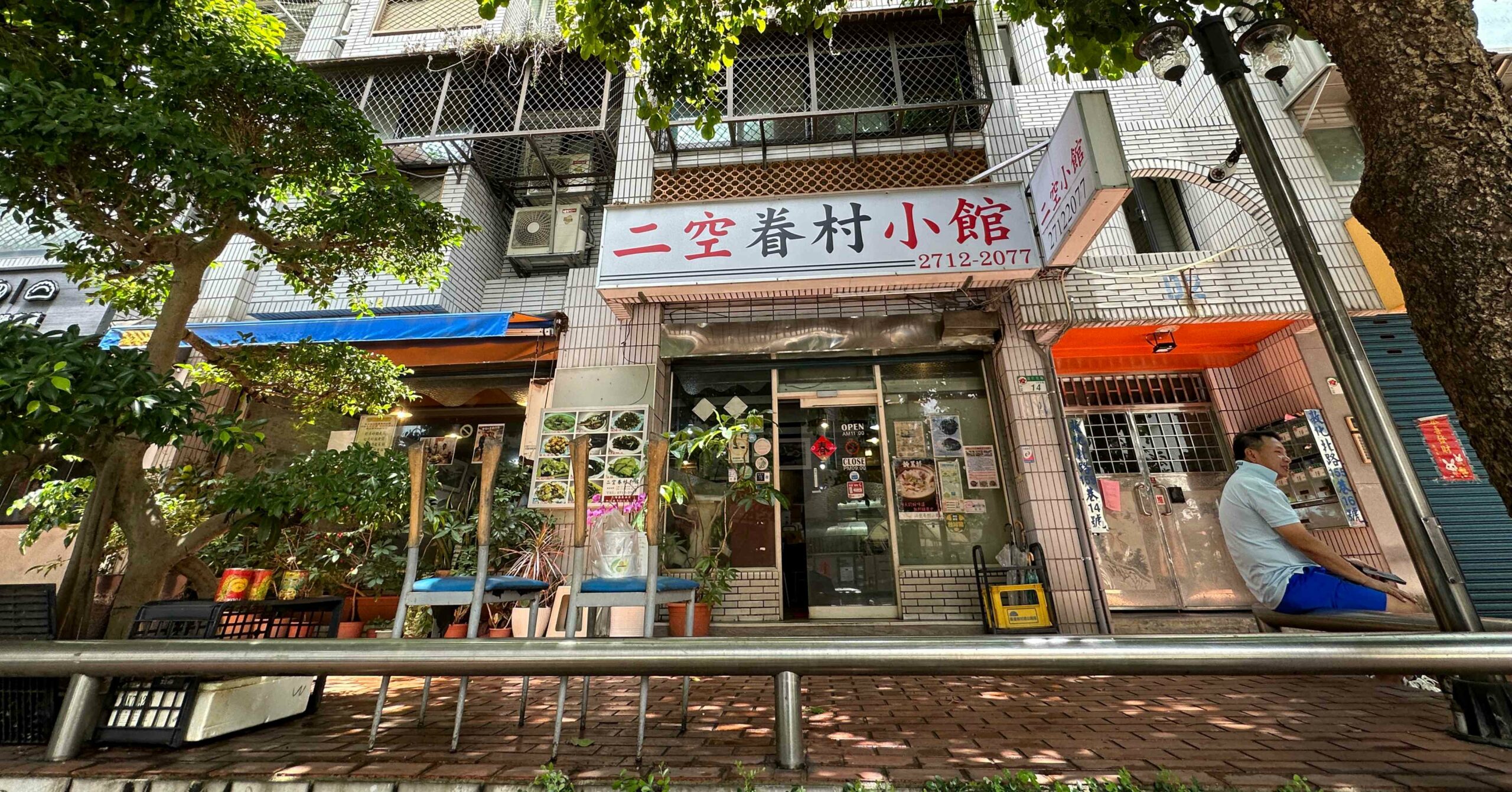 二空眷村小館 @Nash，神之領域