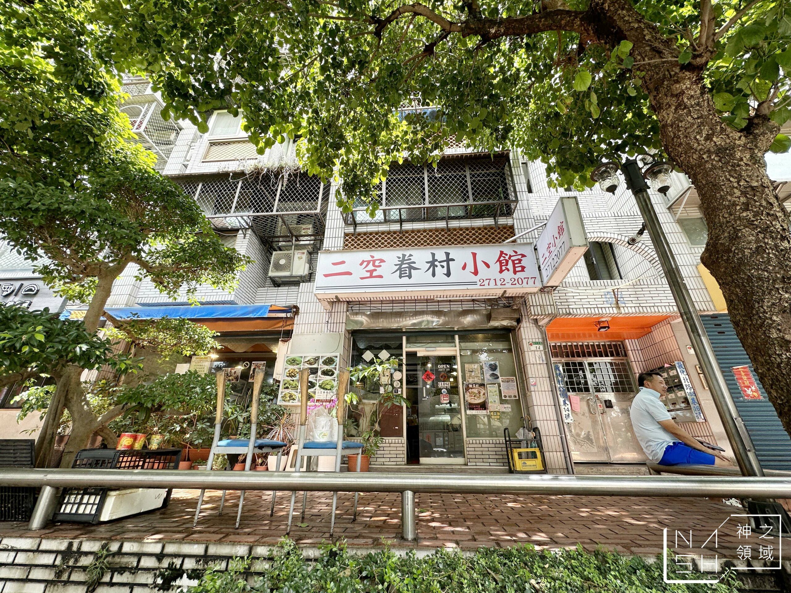 二空眷村小館