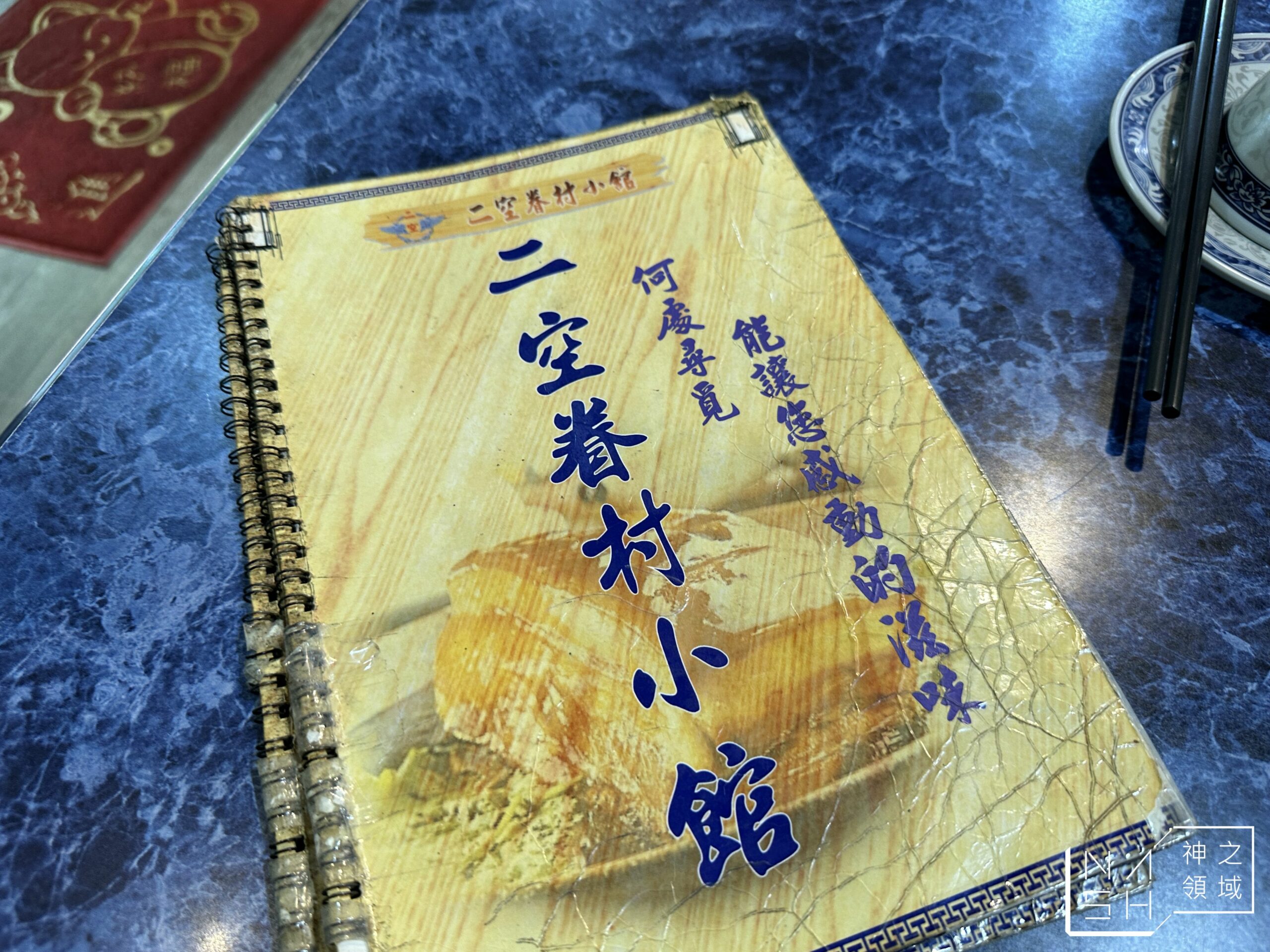 二空眷村小館