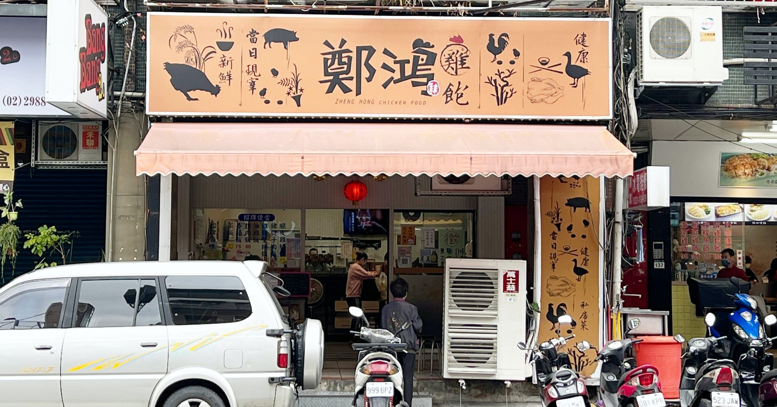 【三重美食】鄭鴻雞飽，當歸雞湯免費喝到飽 (菜單)