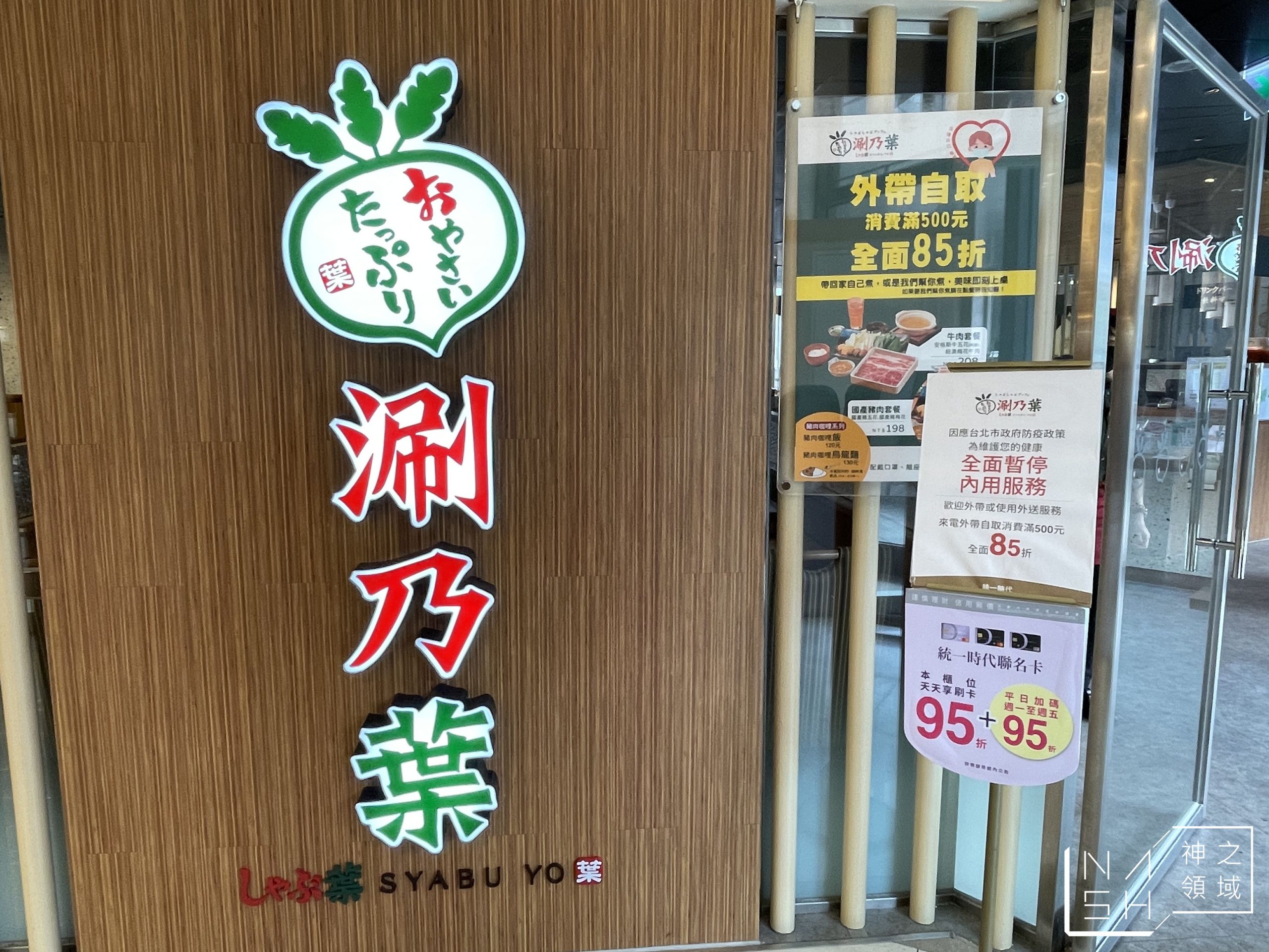 涮乃葉