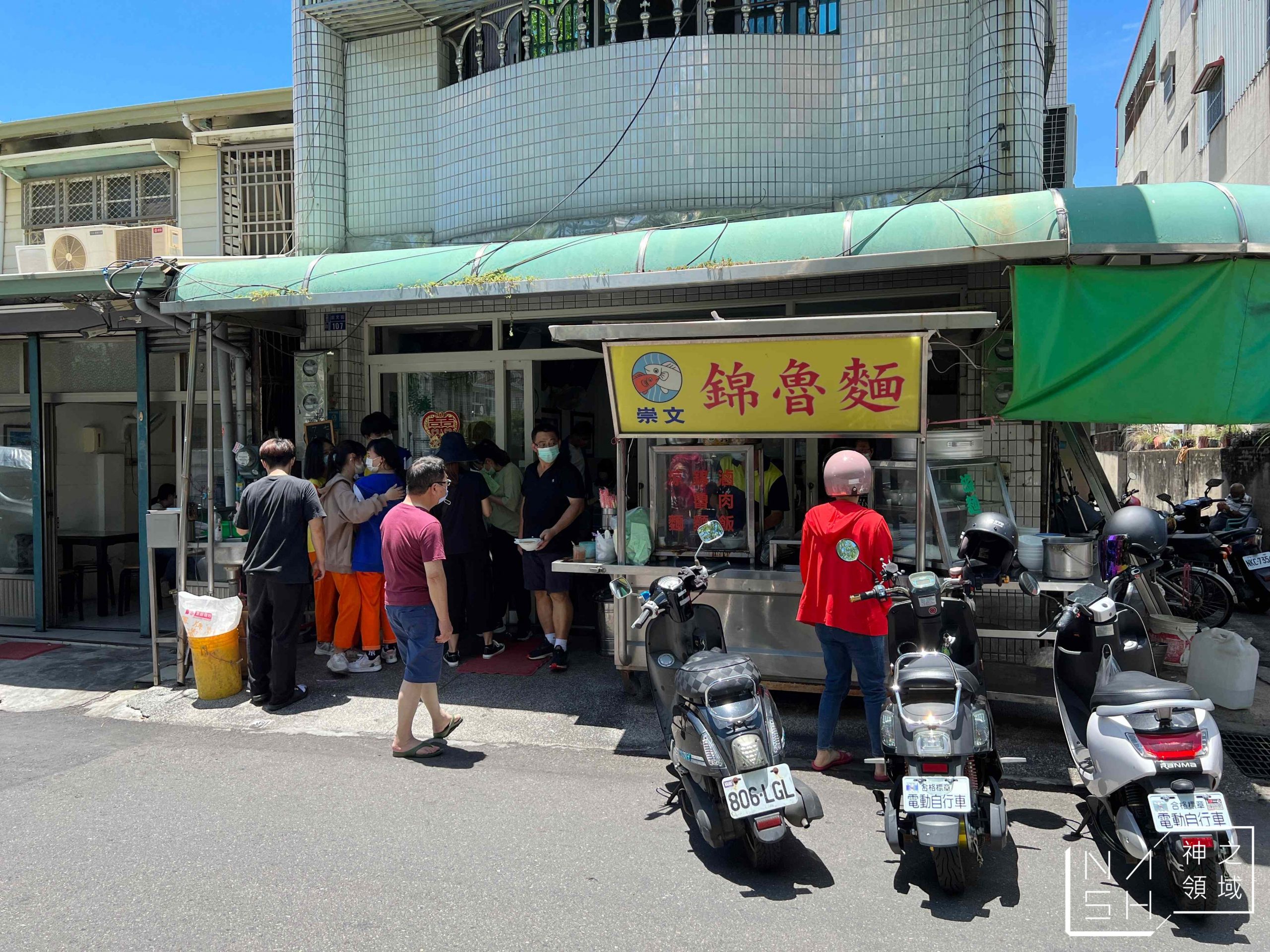 崇文錦魯麵