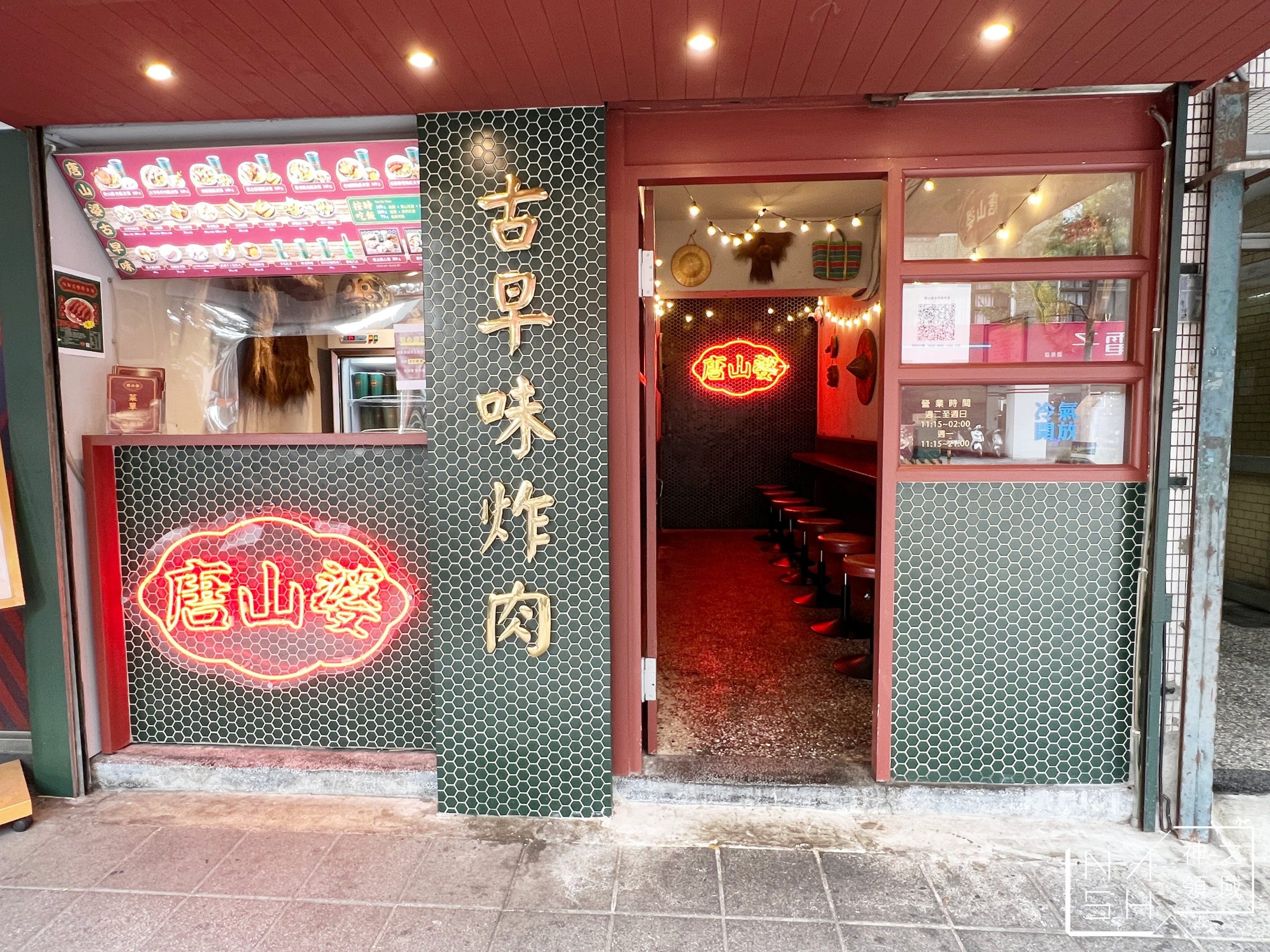 唐山婆古早味炸肉