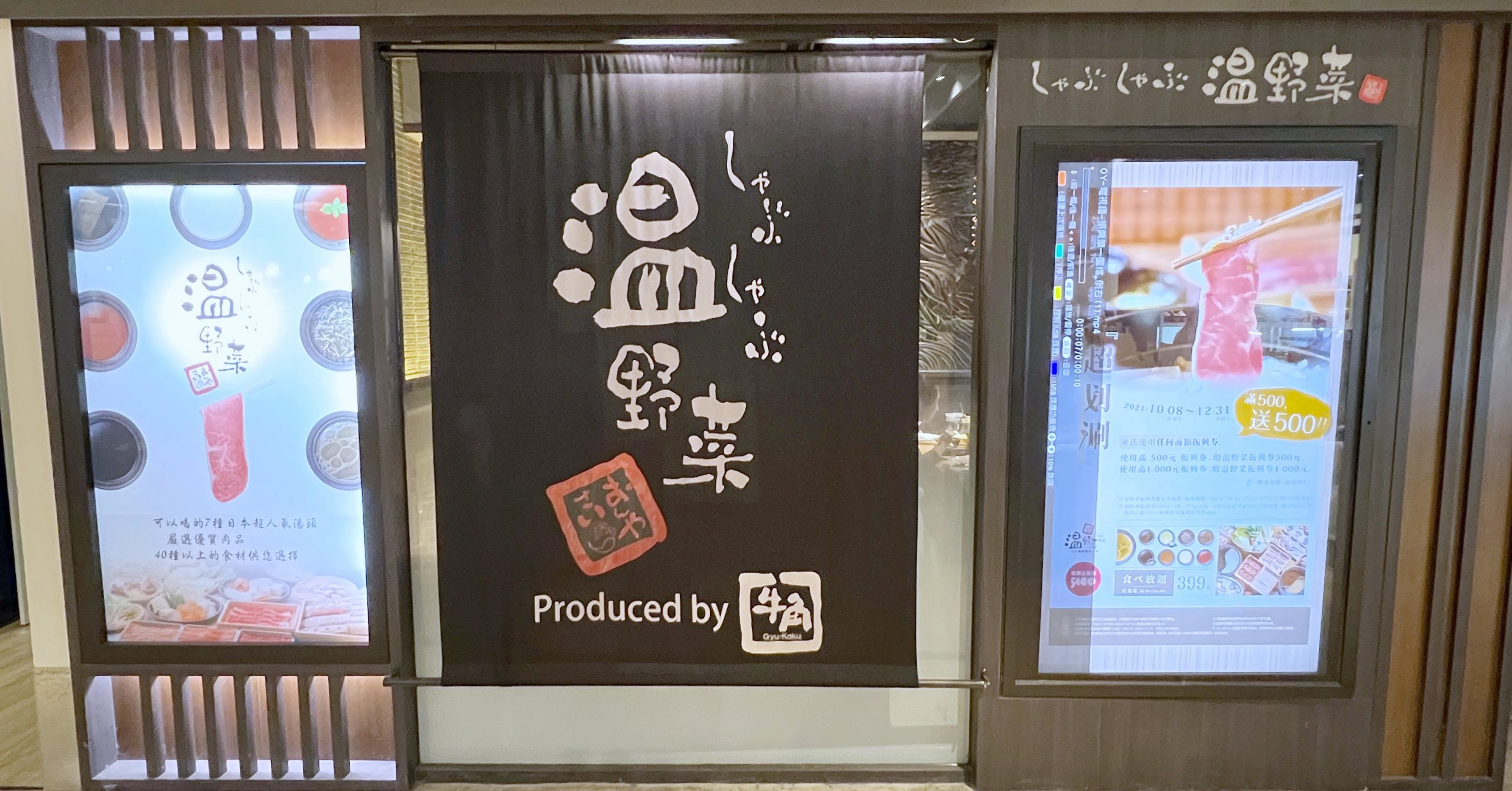 溫野菜