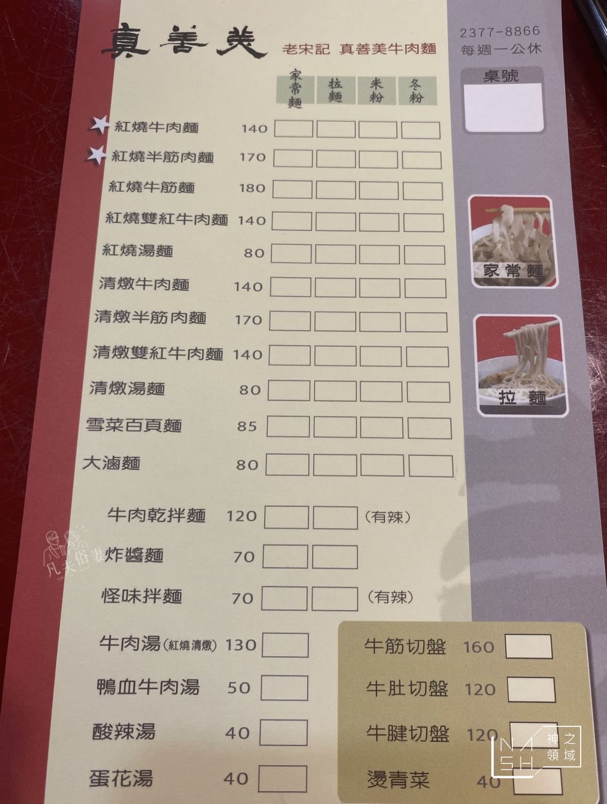 老宋記真善美牛肉麵
