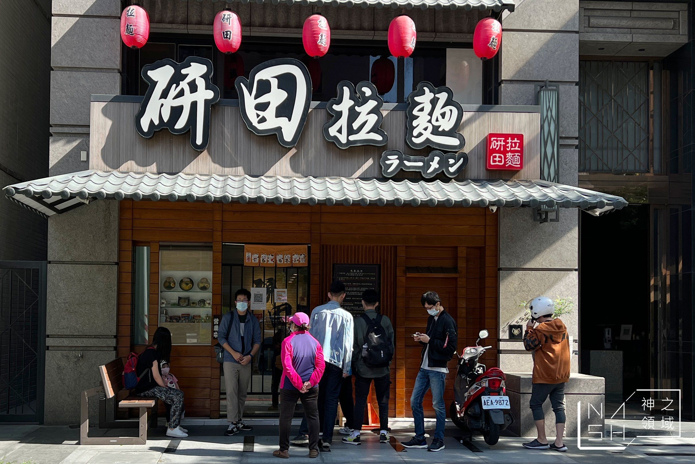研田拉麵