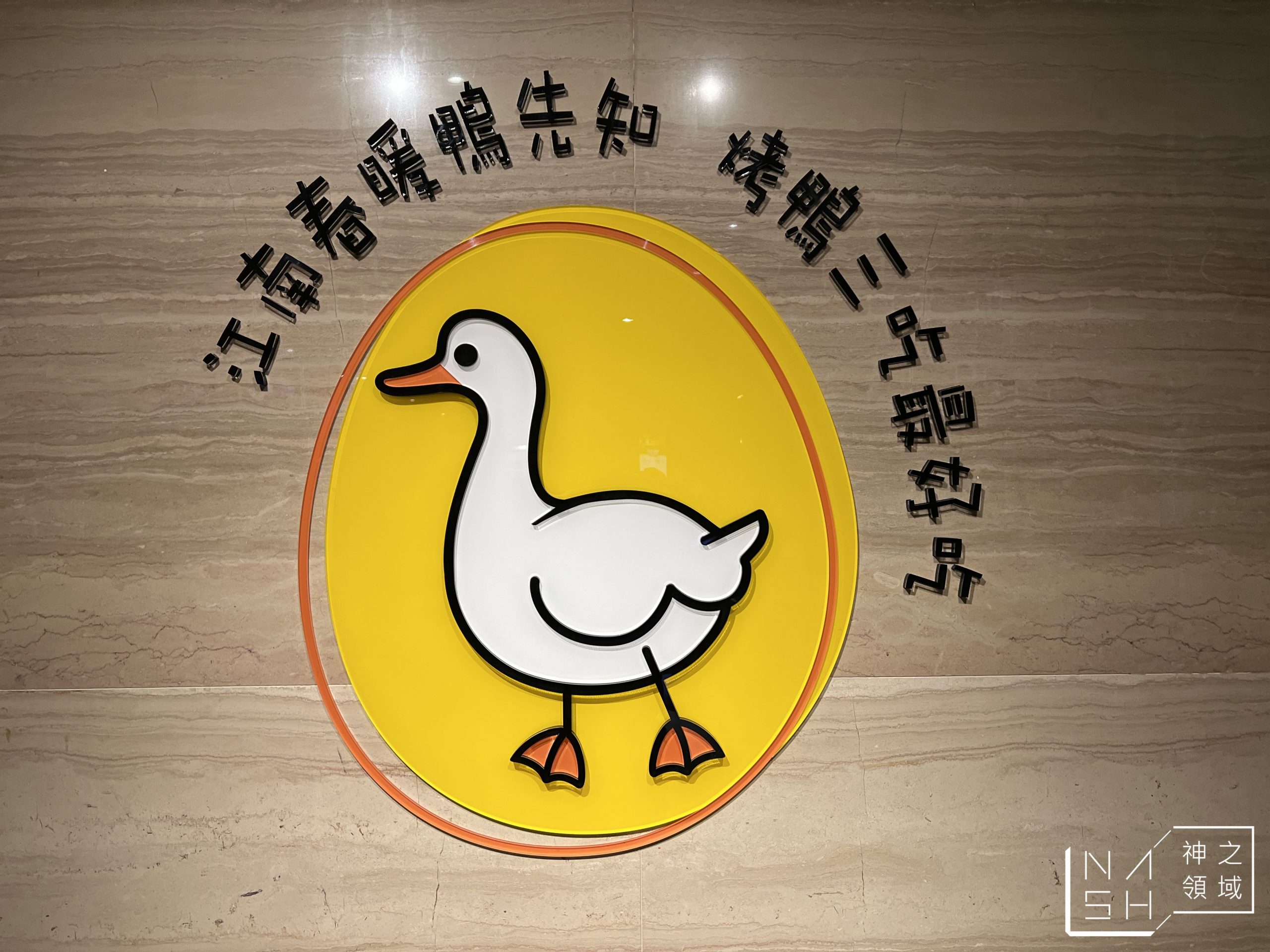 福華烤鴨