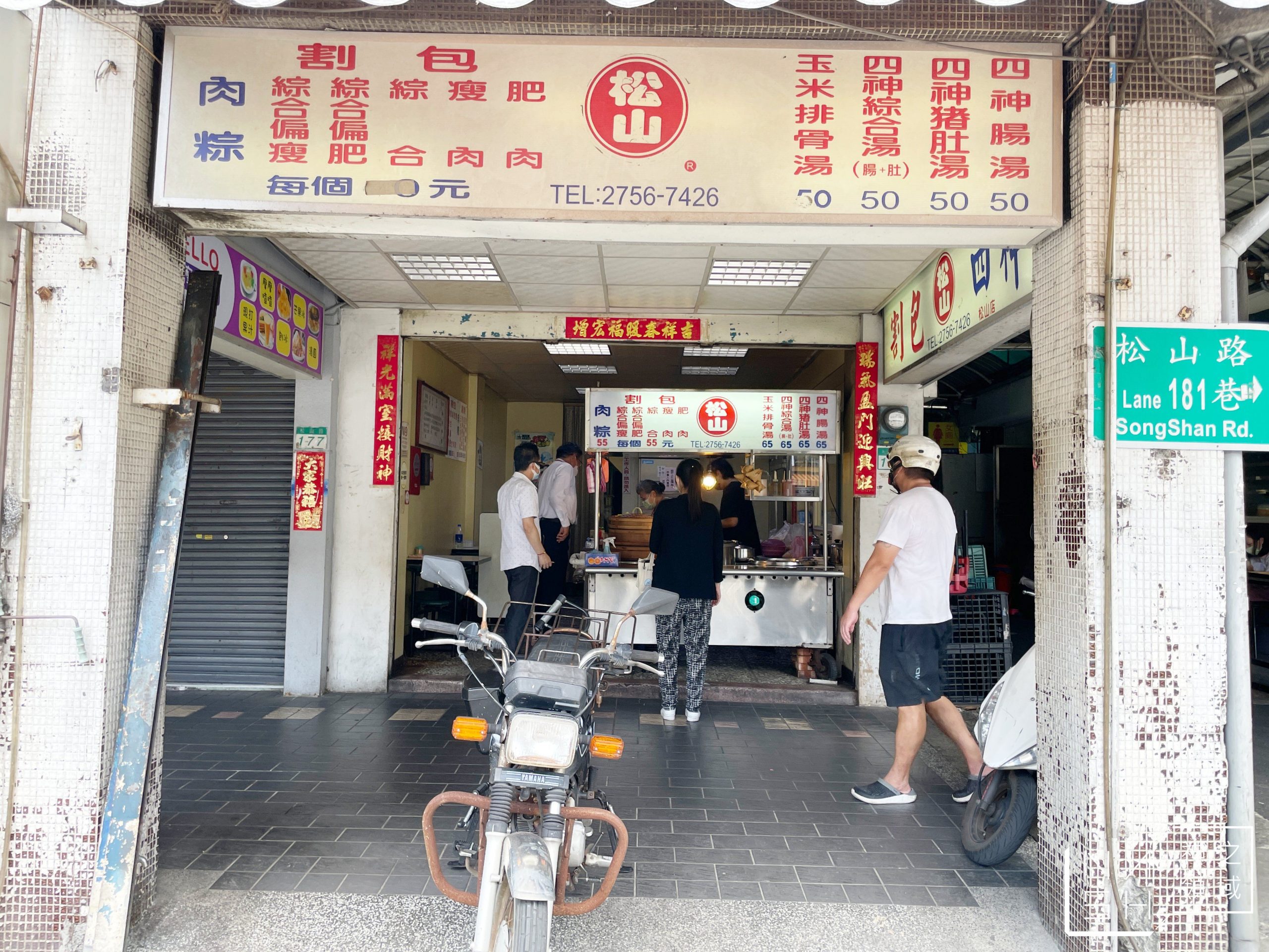 松山割包