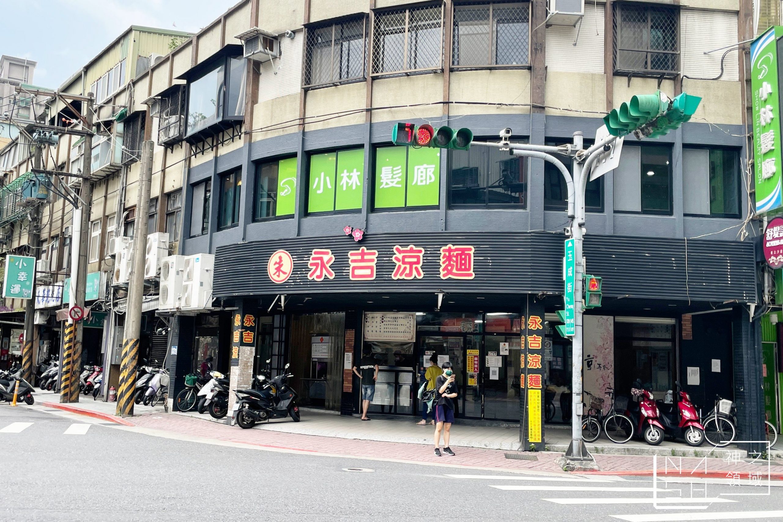 永吉涼麵