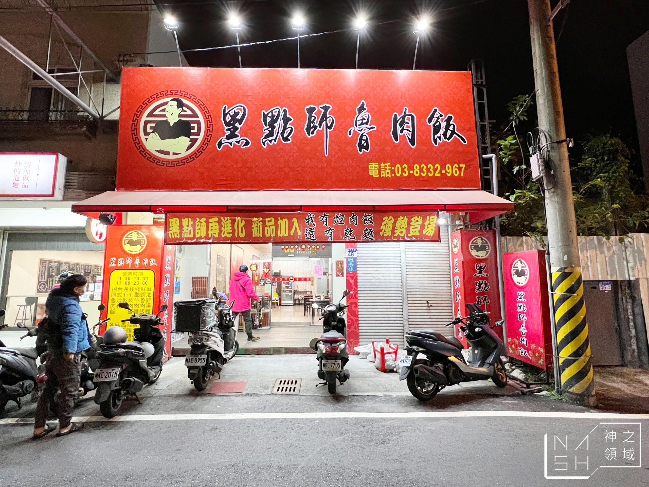 黑點師魯肉飯