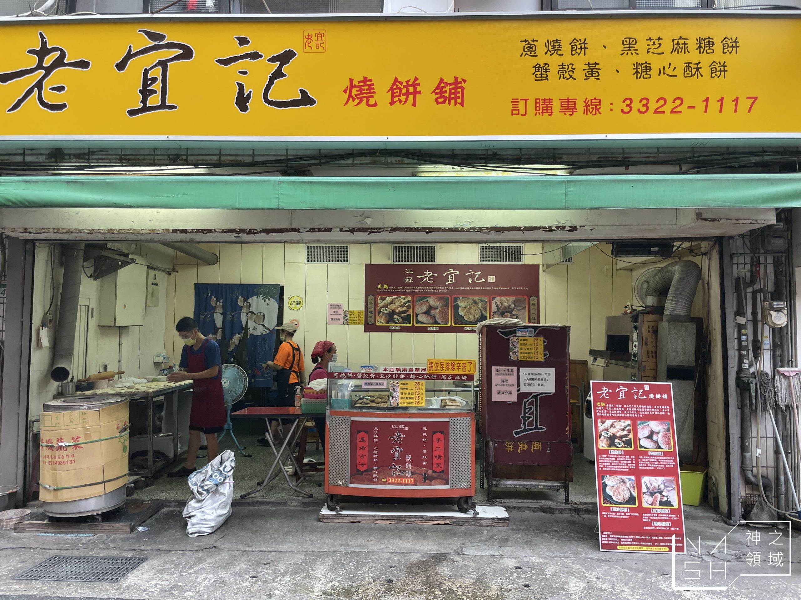 江蘇老宜記燒餅舖