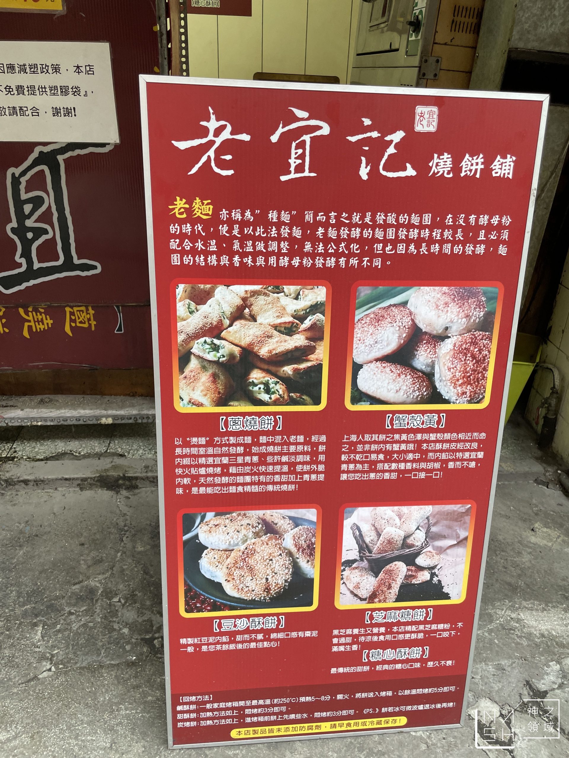 江蘇老宜記燒餅舖