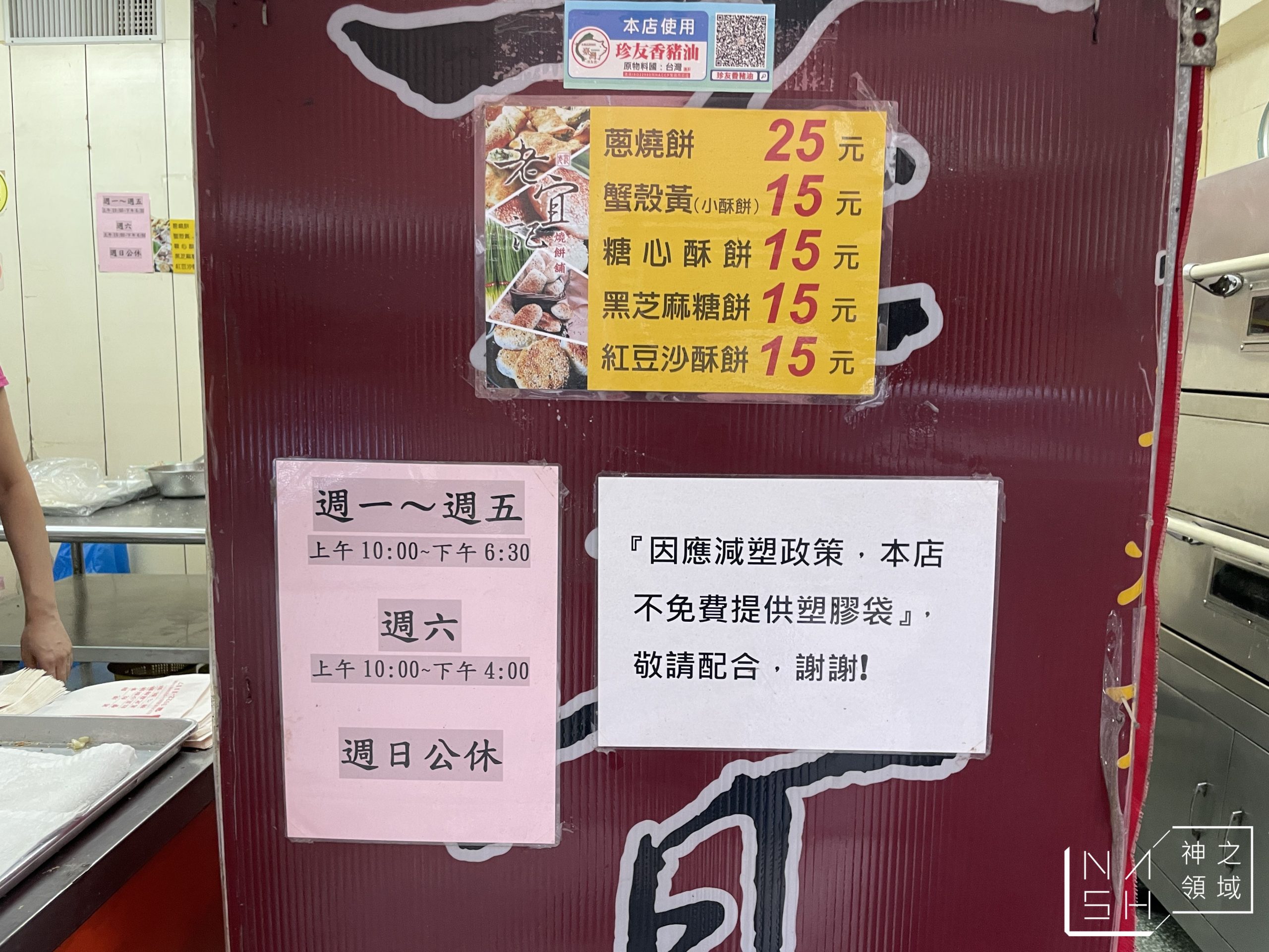 江蘇老宜記燒餅舖