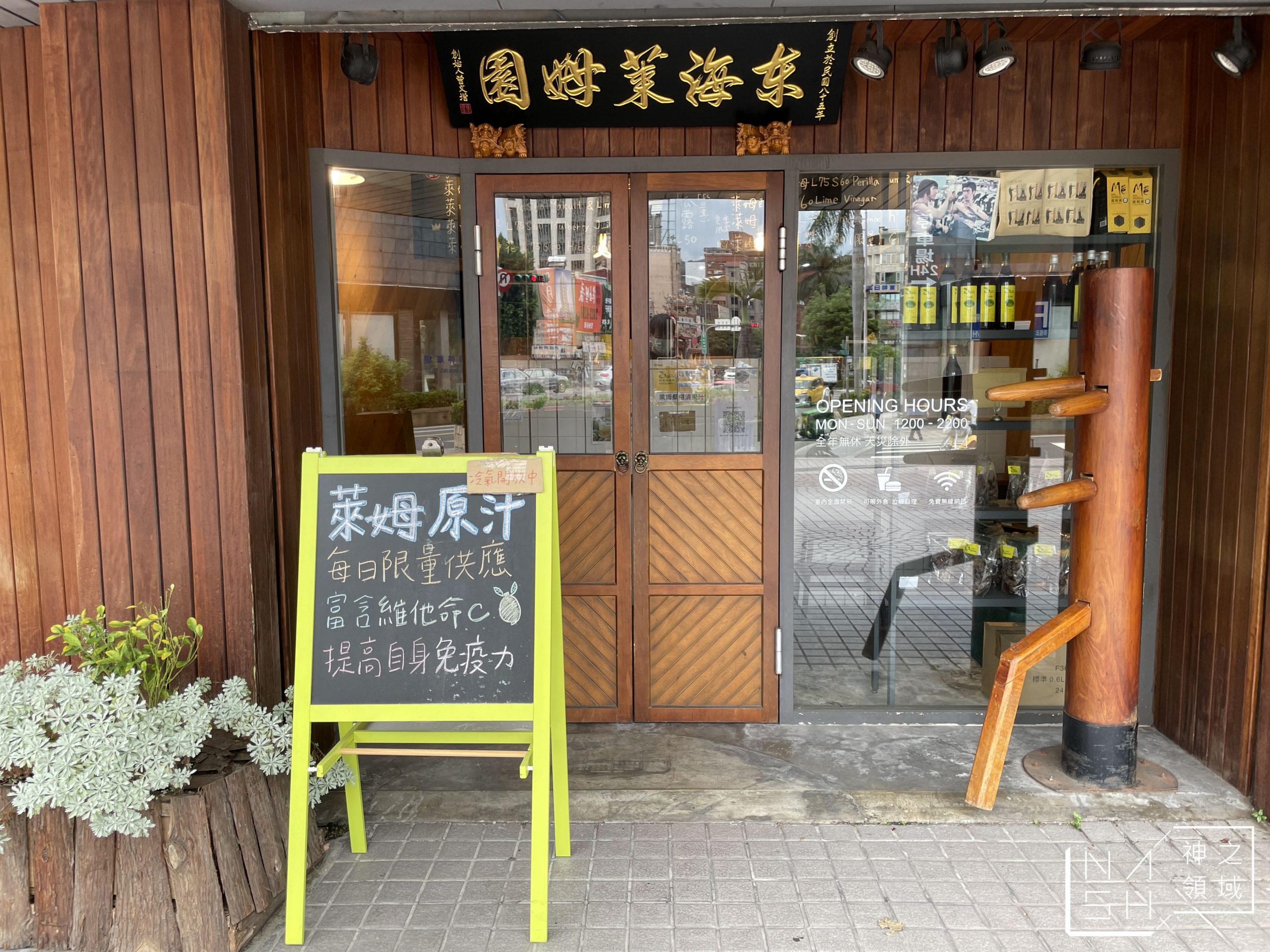 東海萊姆園