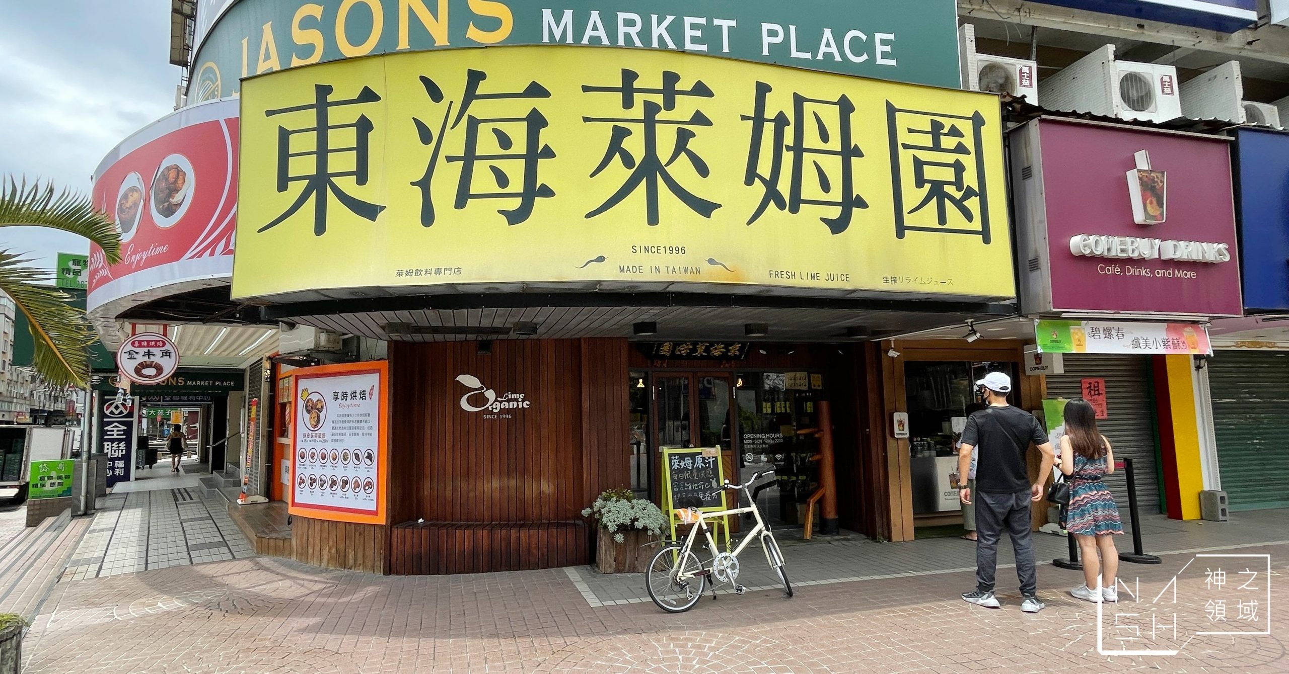 東海萊姆園