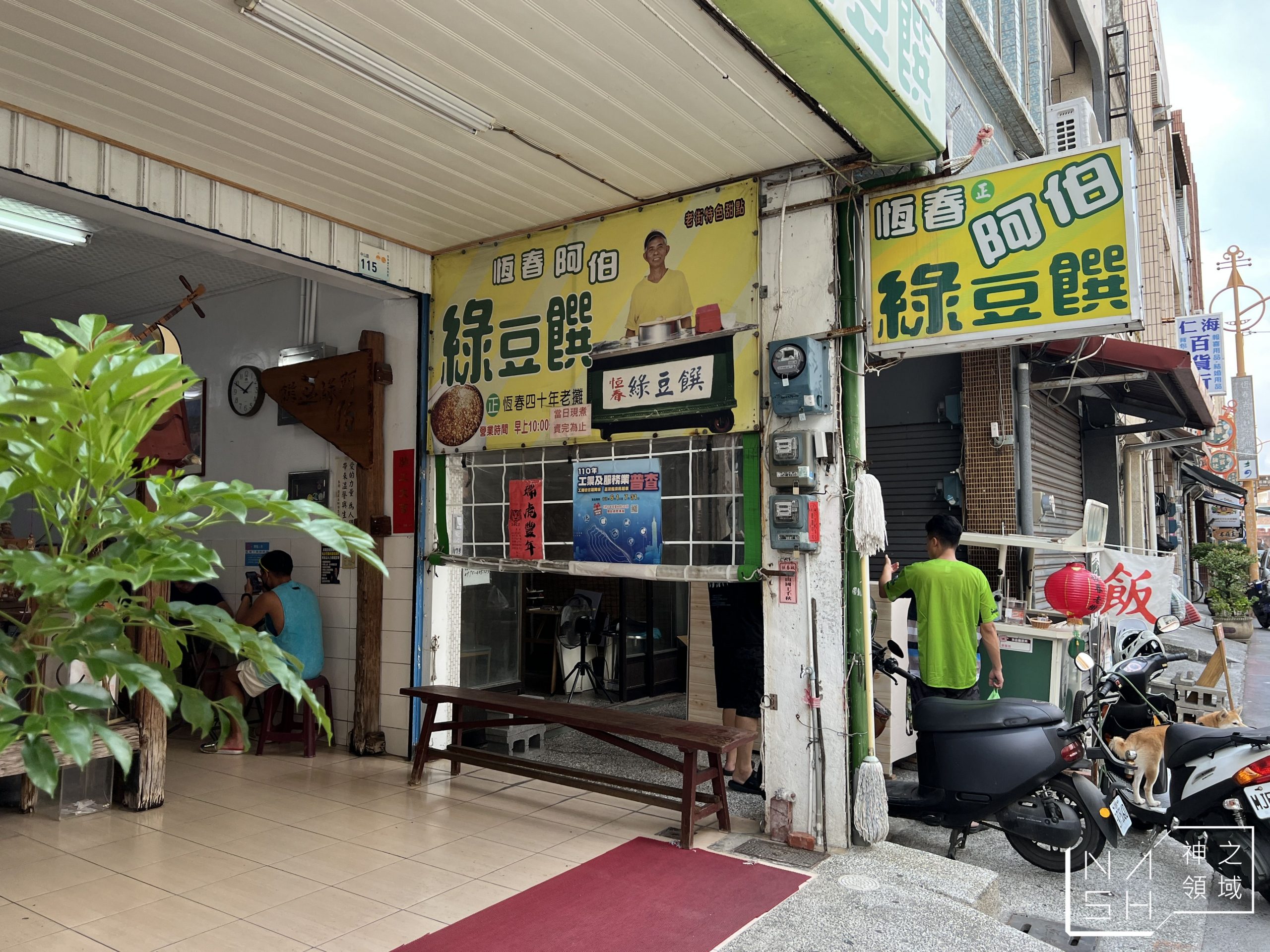 阿伯綠豆饌