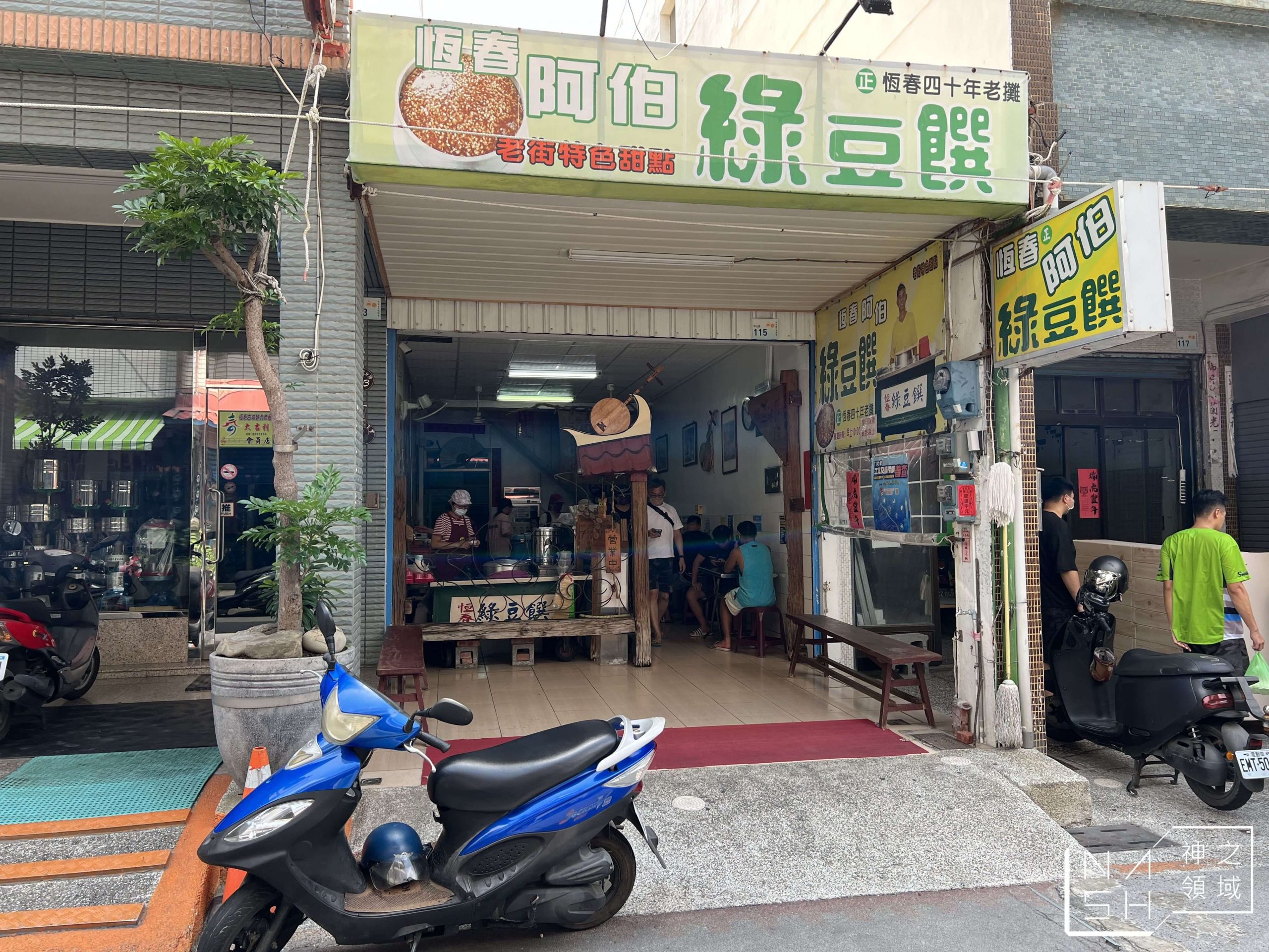 阿伯綠豆饌