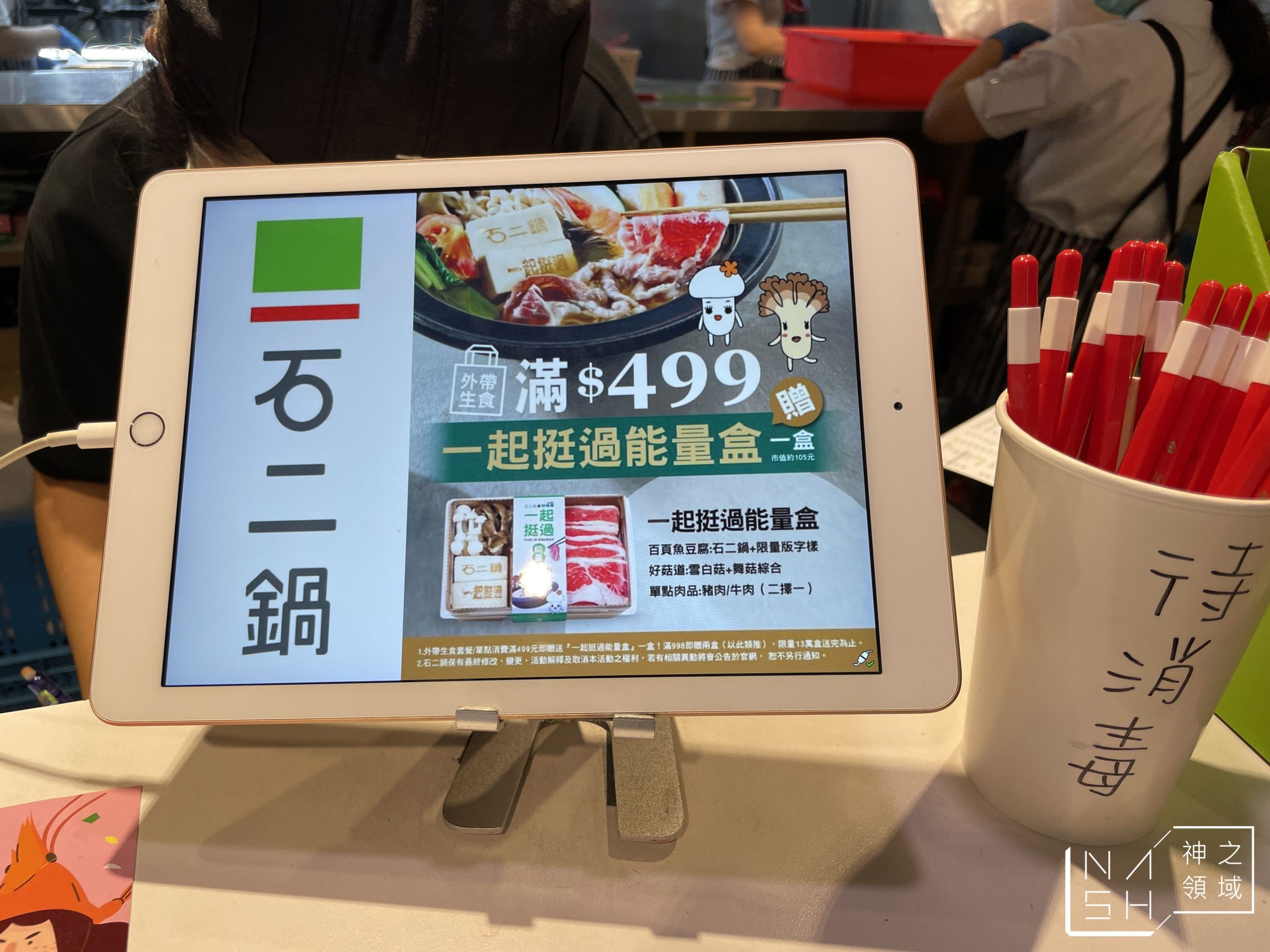 石二鍋外帶