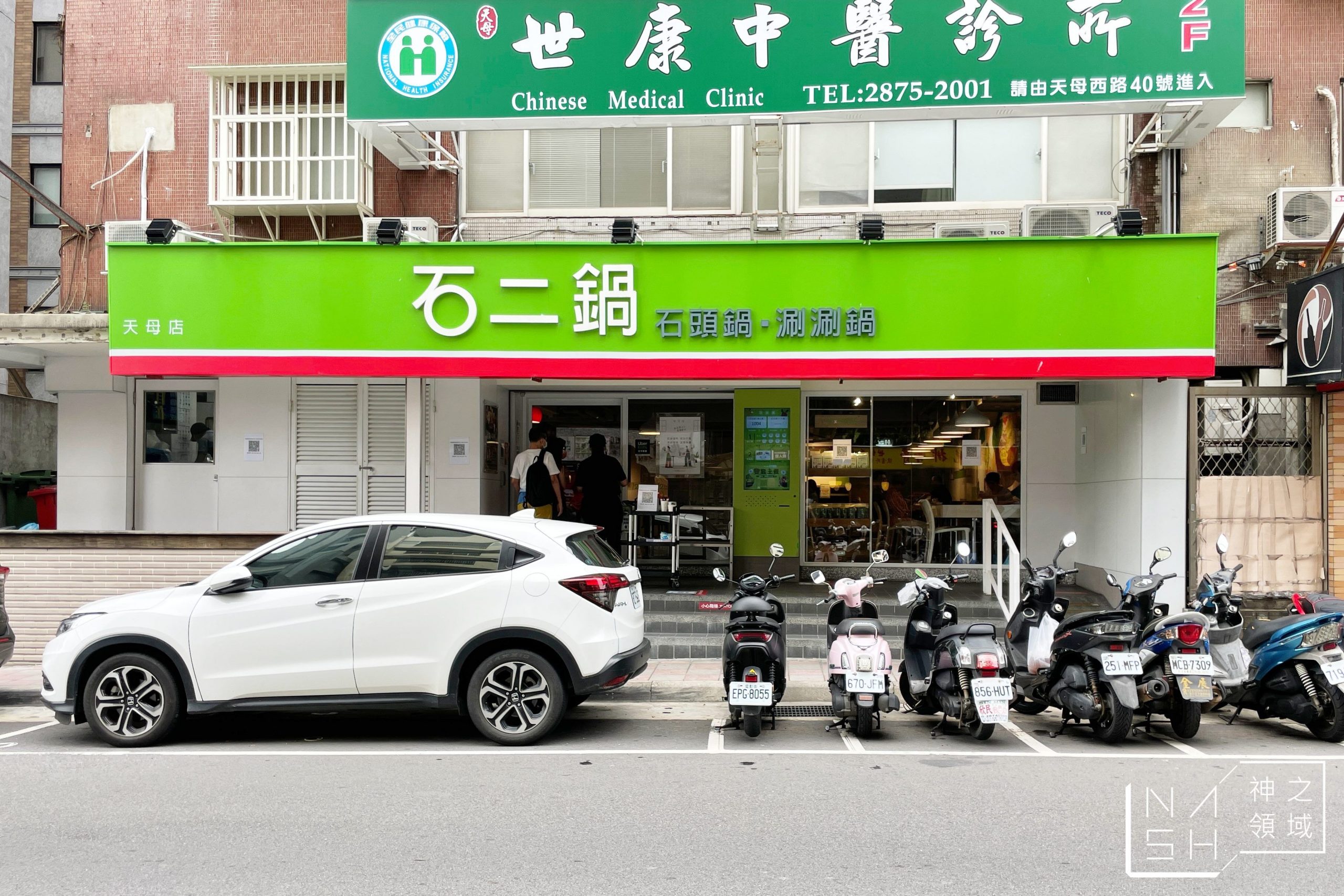 石二鍋外帶