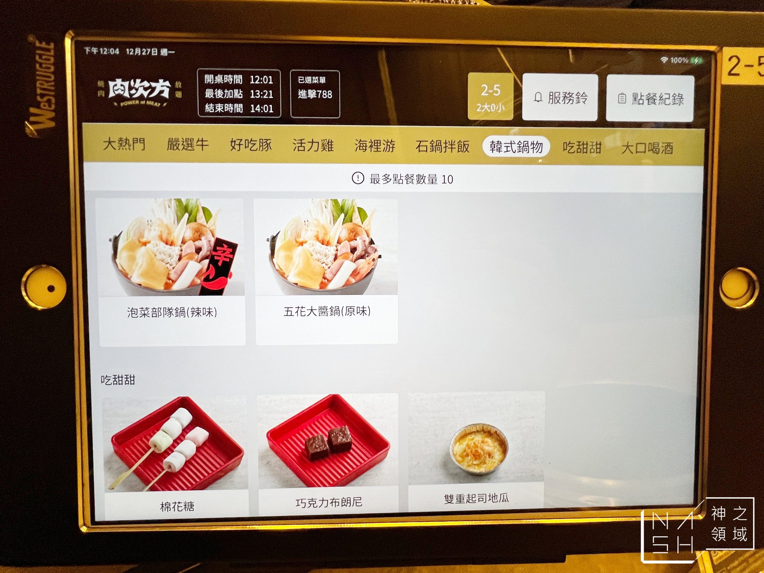 肉次方