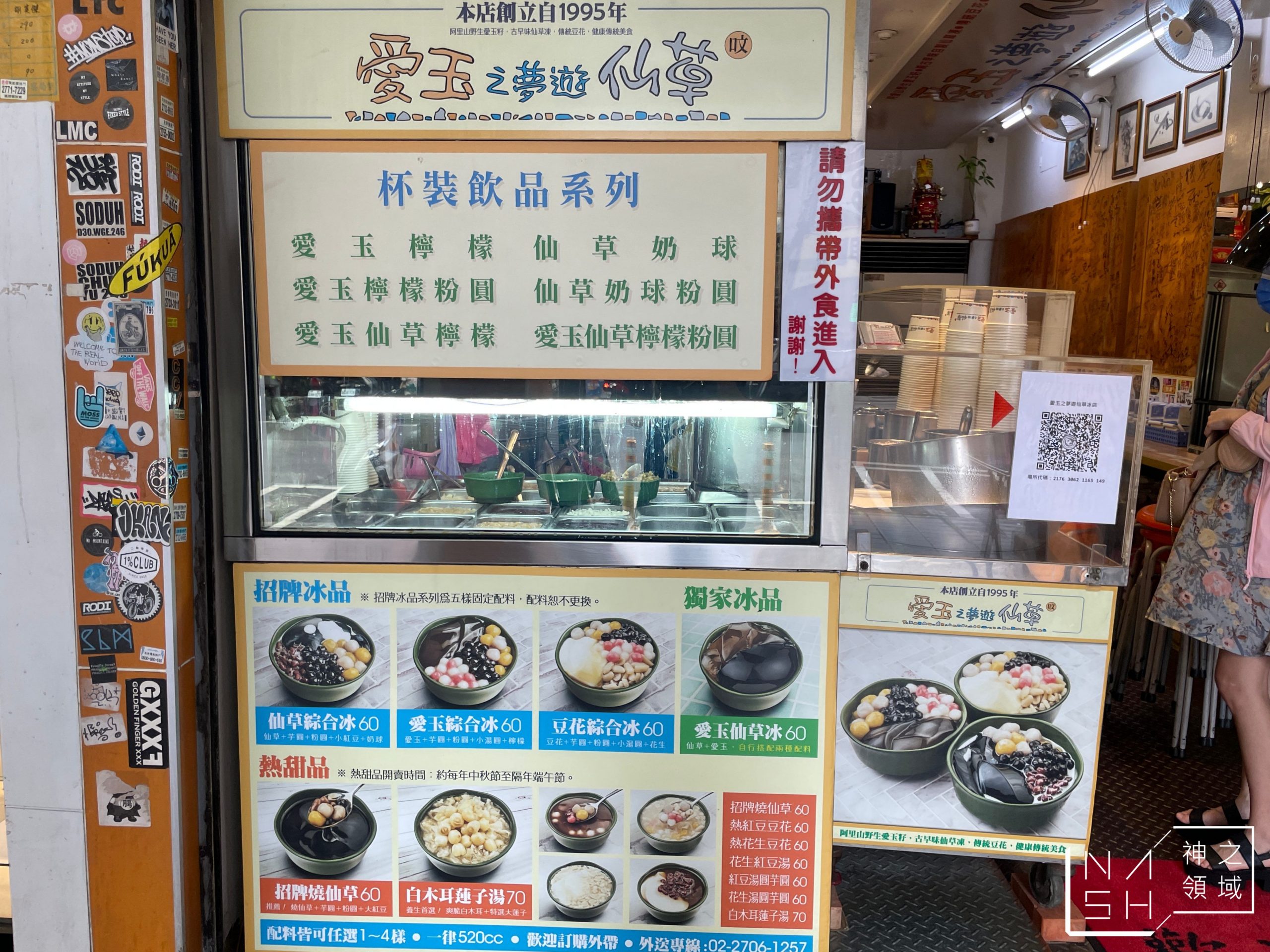 愛玉之夢遊仙草