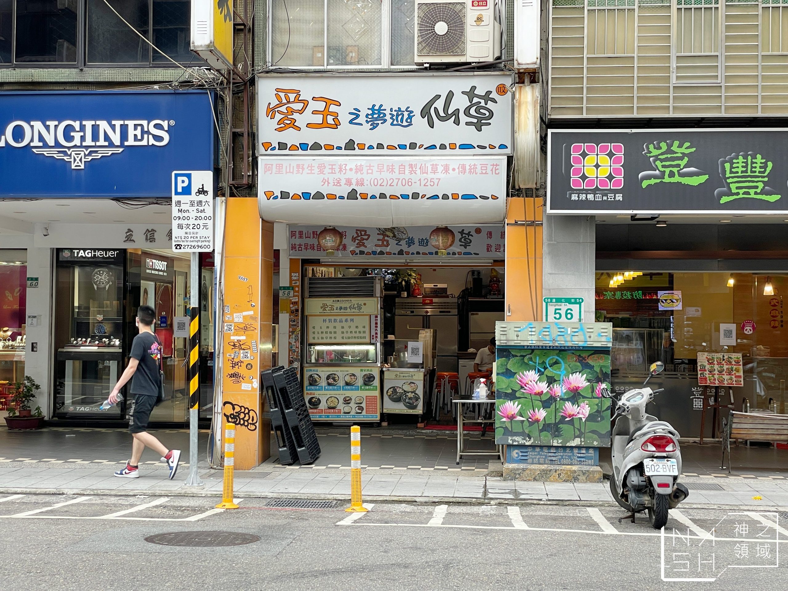 通化美食,信義安和美食,愛玉之夢遊仙草,愛玉之夢遊仙草菜單 @Nash，神之領域