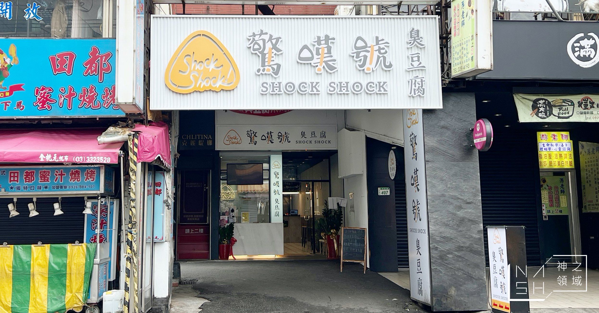 驚嘆號臭豆腐
