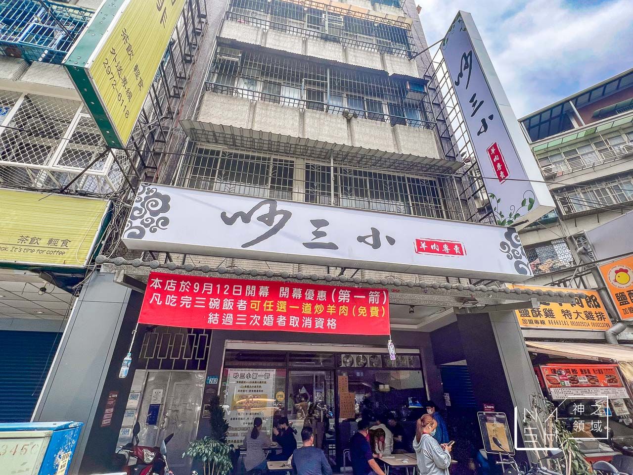 吵三小羊肉專賣