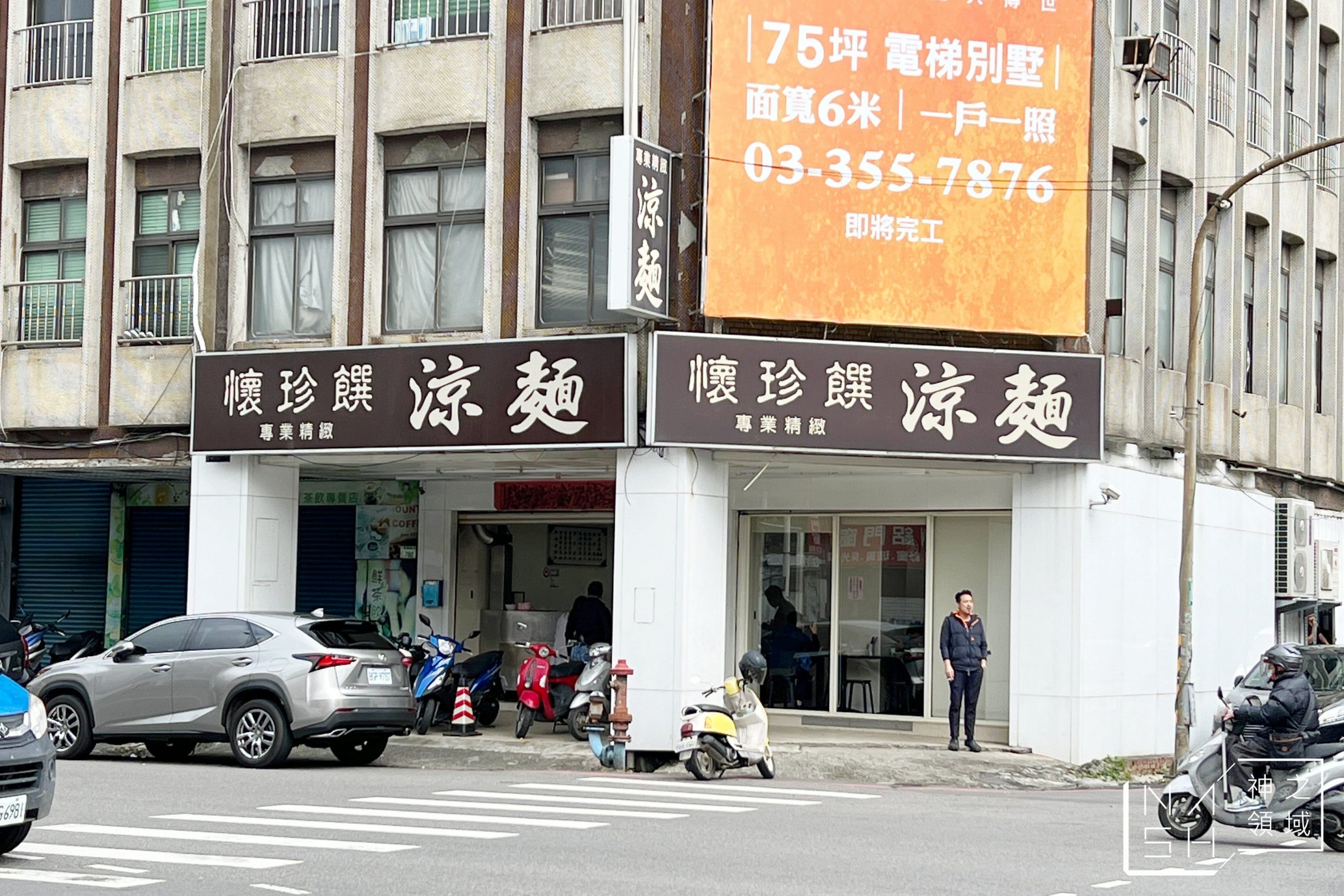 懷珍饌涼麵