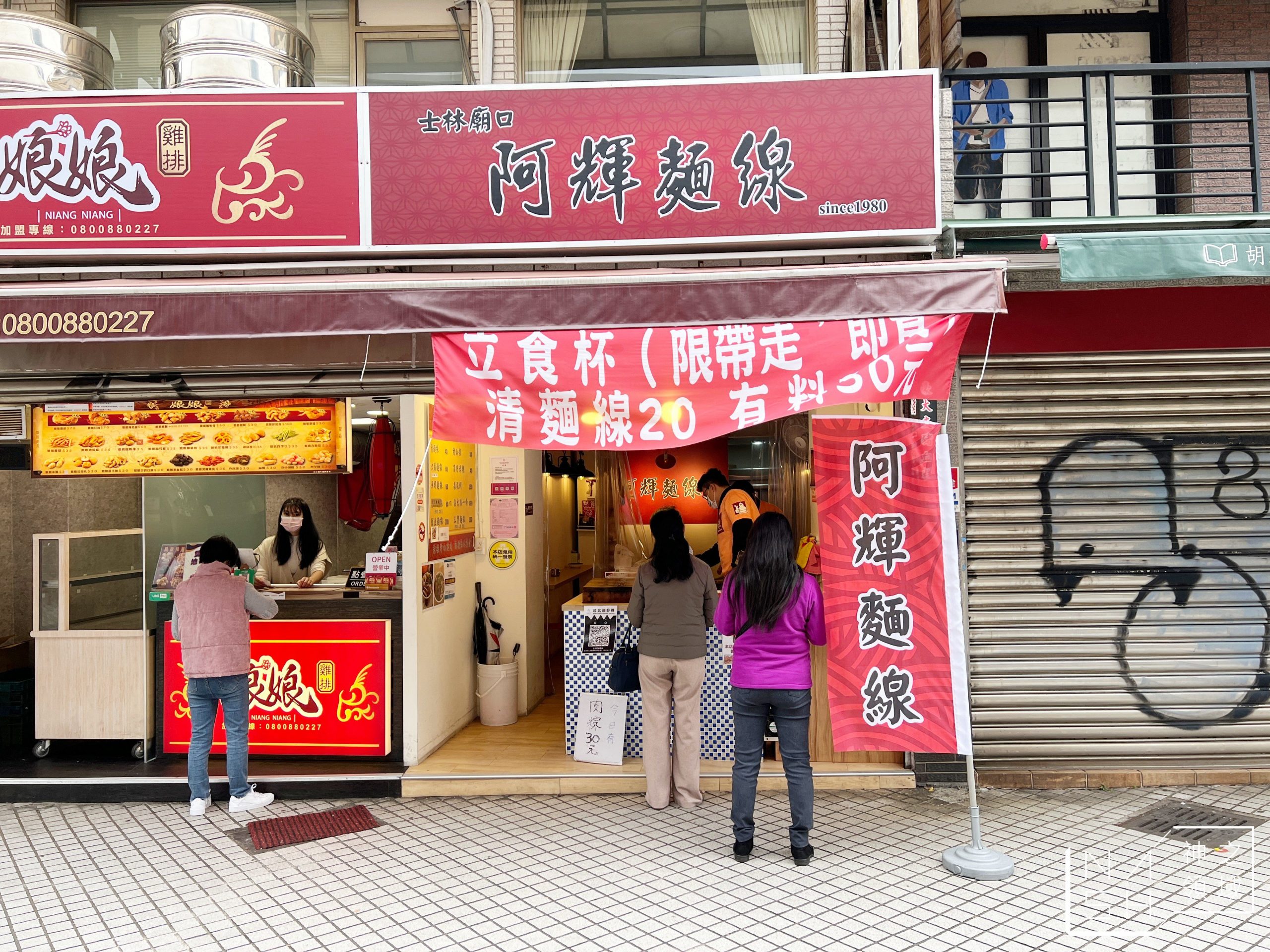 阿輝麵線