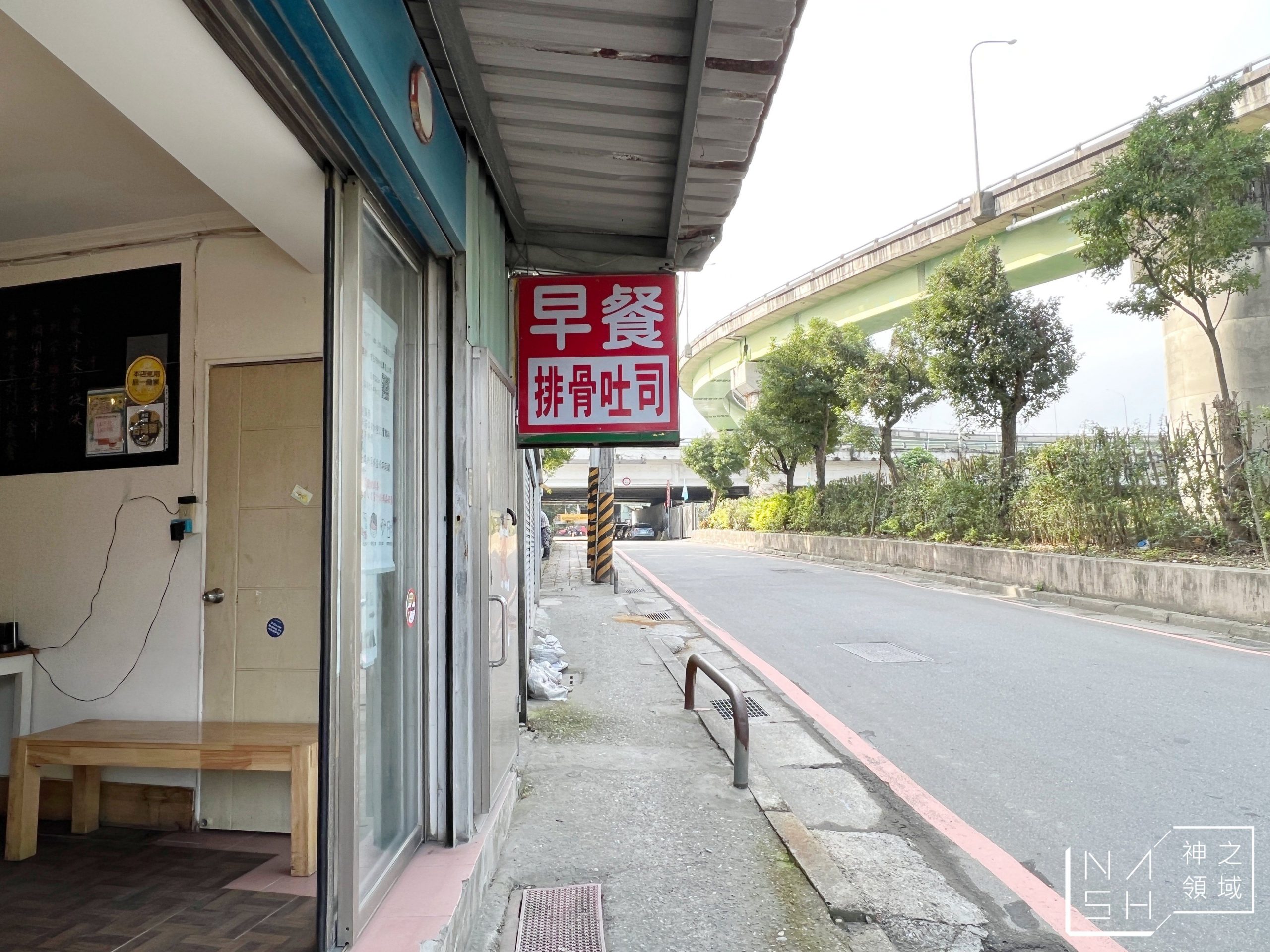 家有璽事排骨吐司