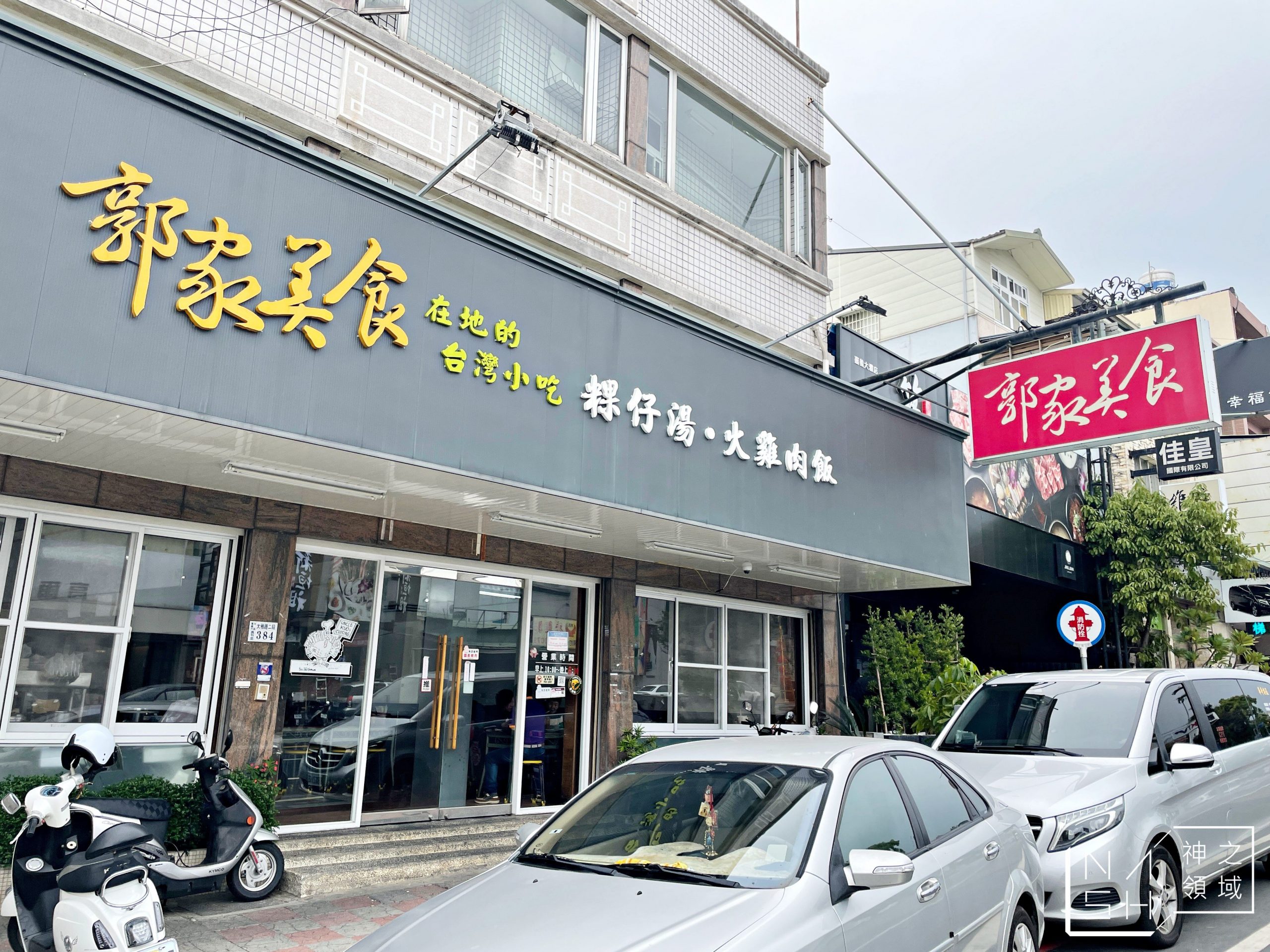郭家美食店