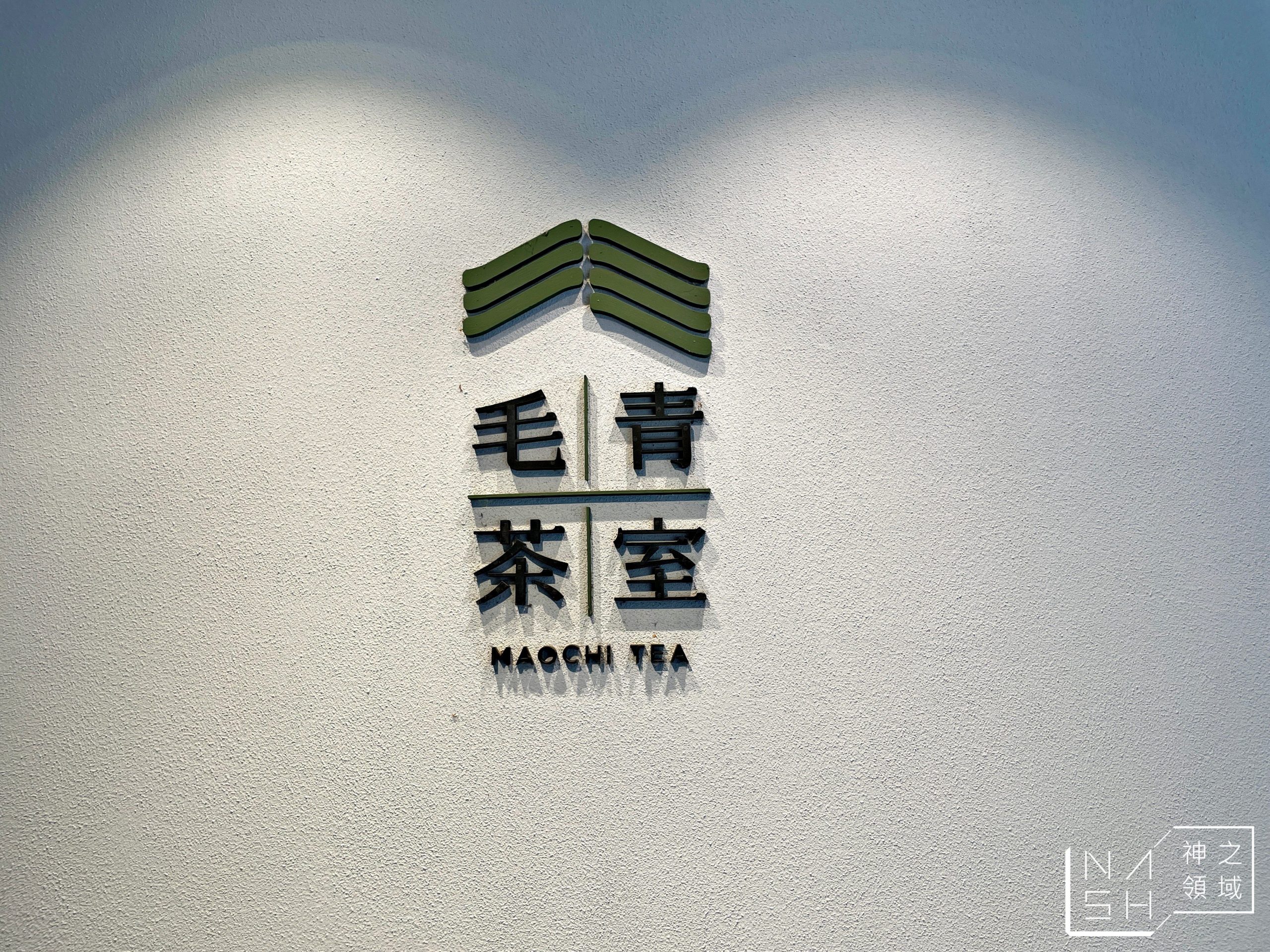 毛青茶室